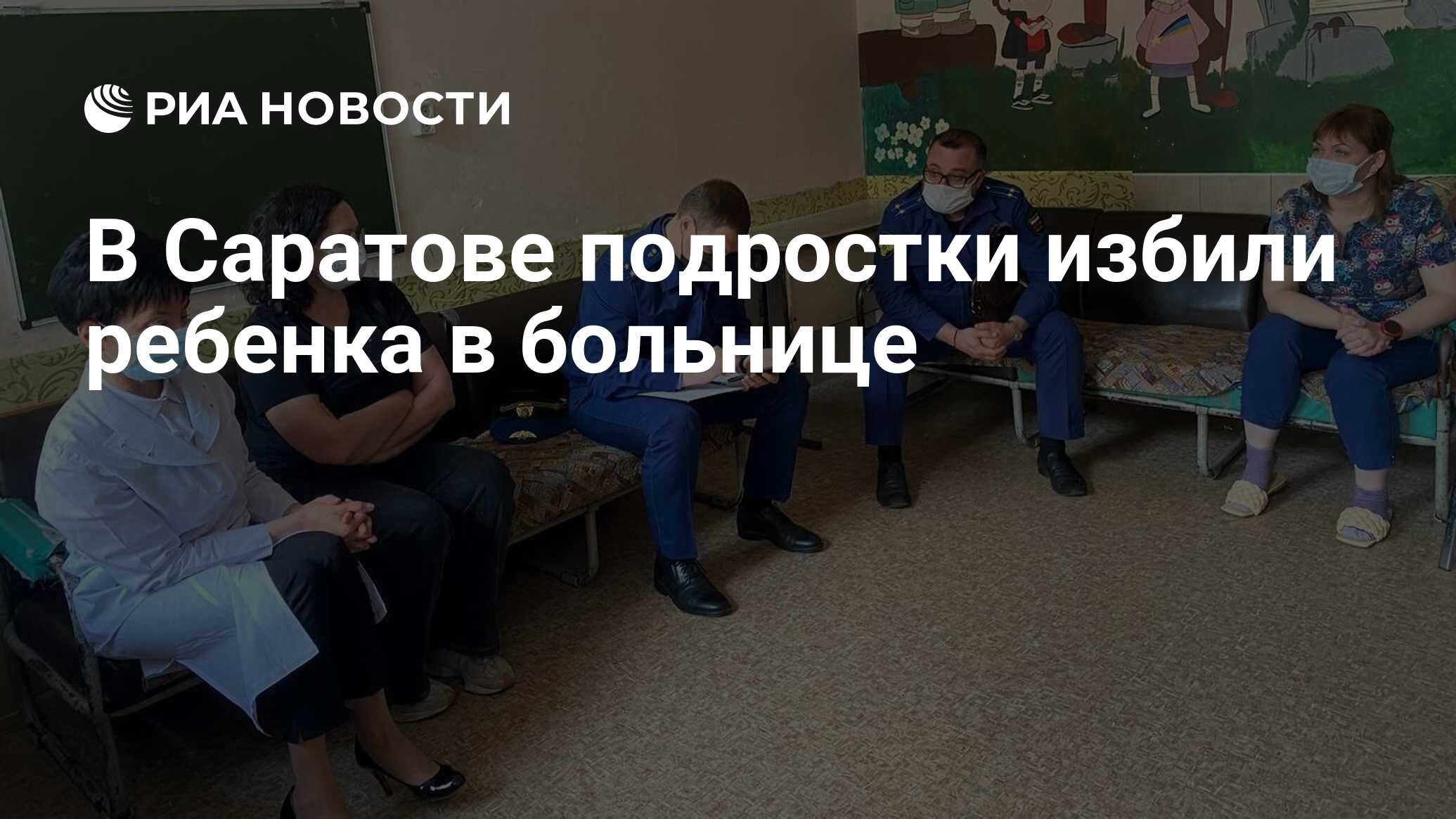 В Саратове подростки избили ребенка в больнице - РИА Новости, 22.05.2024