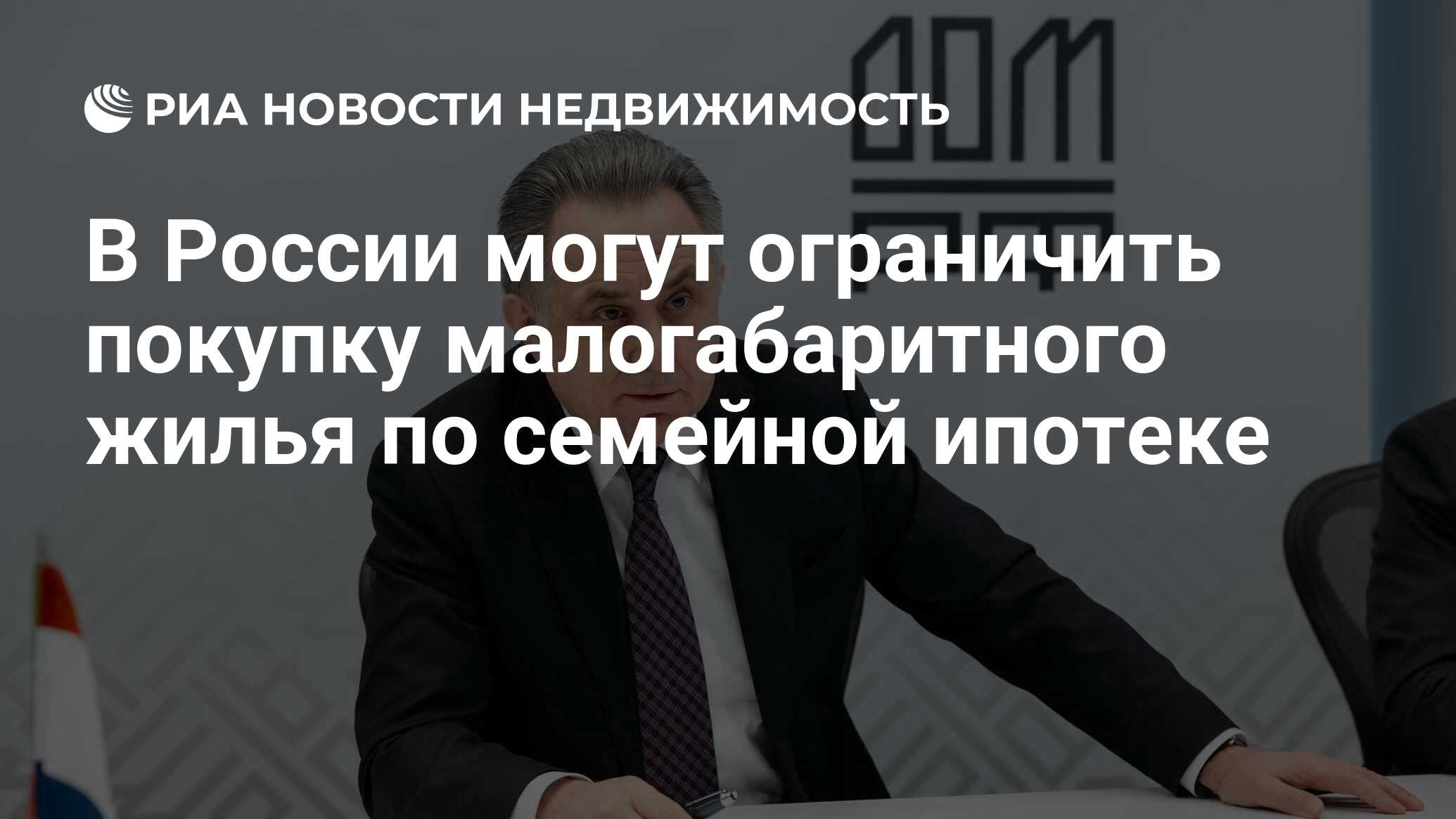 В России могут ограничить покупку малогабаритного жилья по семейной ипотеке  - Недвижимость РИА Новости, 22.05.2024