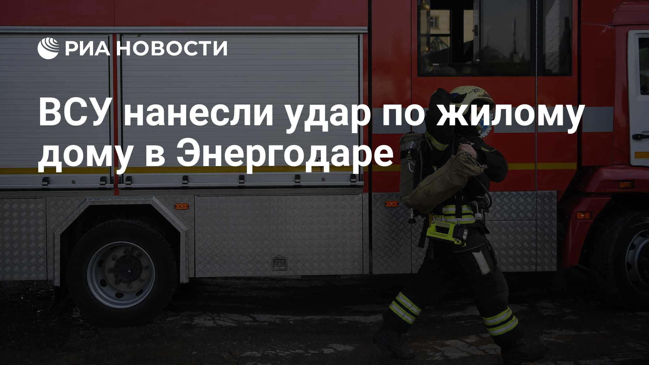 ВСУ нанесли удар по жилому дому в Энергодаре - РИА Новости, 22.05.2024