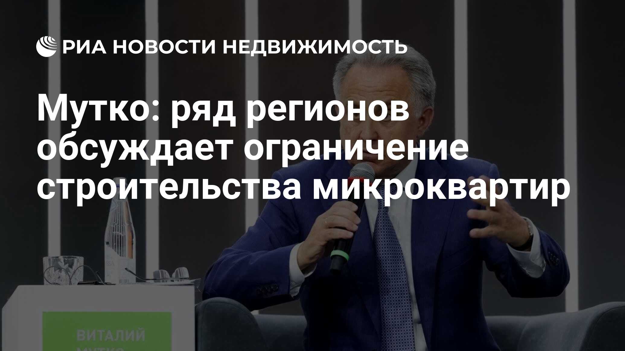 Мутко: ряд регионов обсуждает ограничение строительства микроквартир -  Недвижимость РИА Новости, 22.05.2024