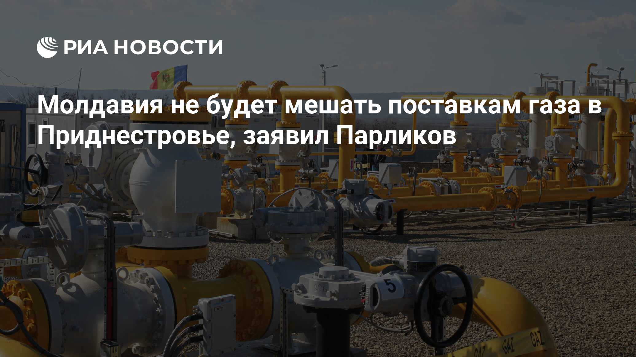 Молдавия не будет мешать поставкам газа в Приднестровье, заявил Парликов -  РИА Новости, 22.05.2024