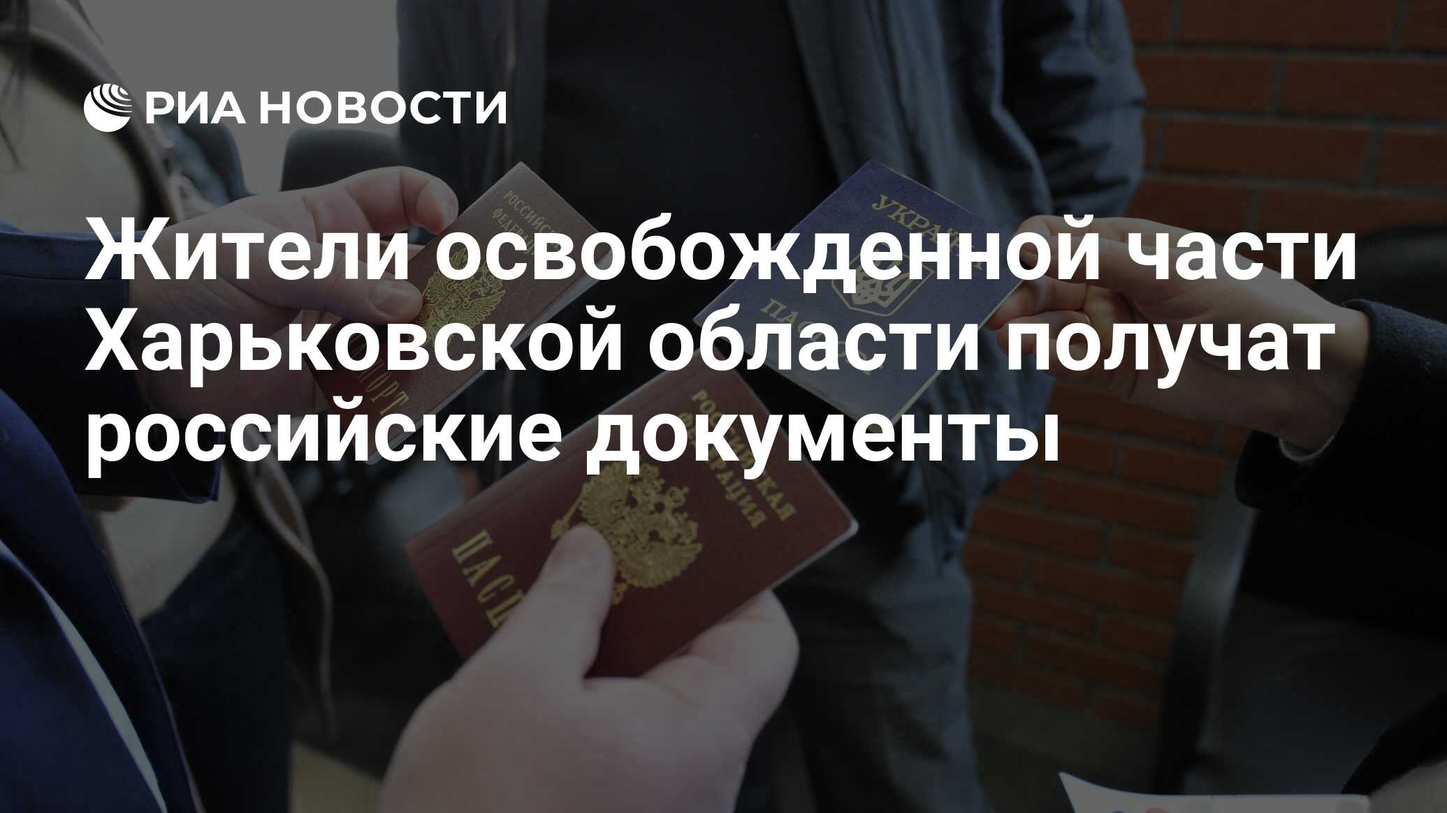 Жители освобожденной части Харьковской области получат российские документы  - РИА Новости, 22.05.2024