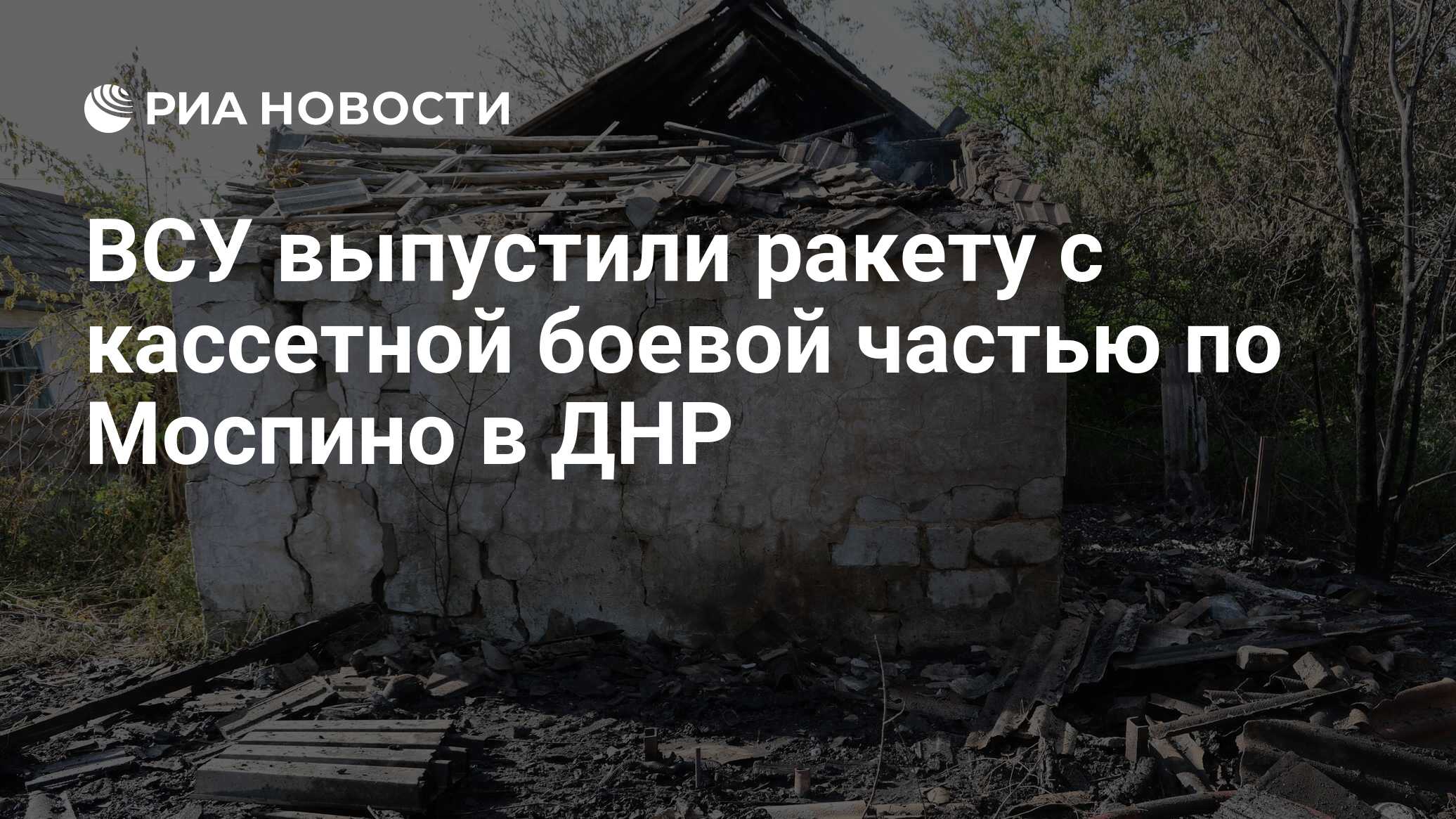 ВСУ выпустили ракету с кассетной боевой частью по Моспино в ДНР - РИА  Новости, 22.05.2024