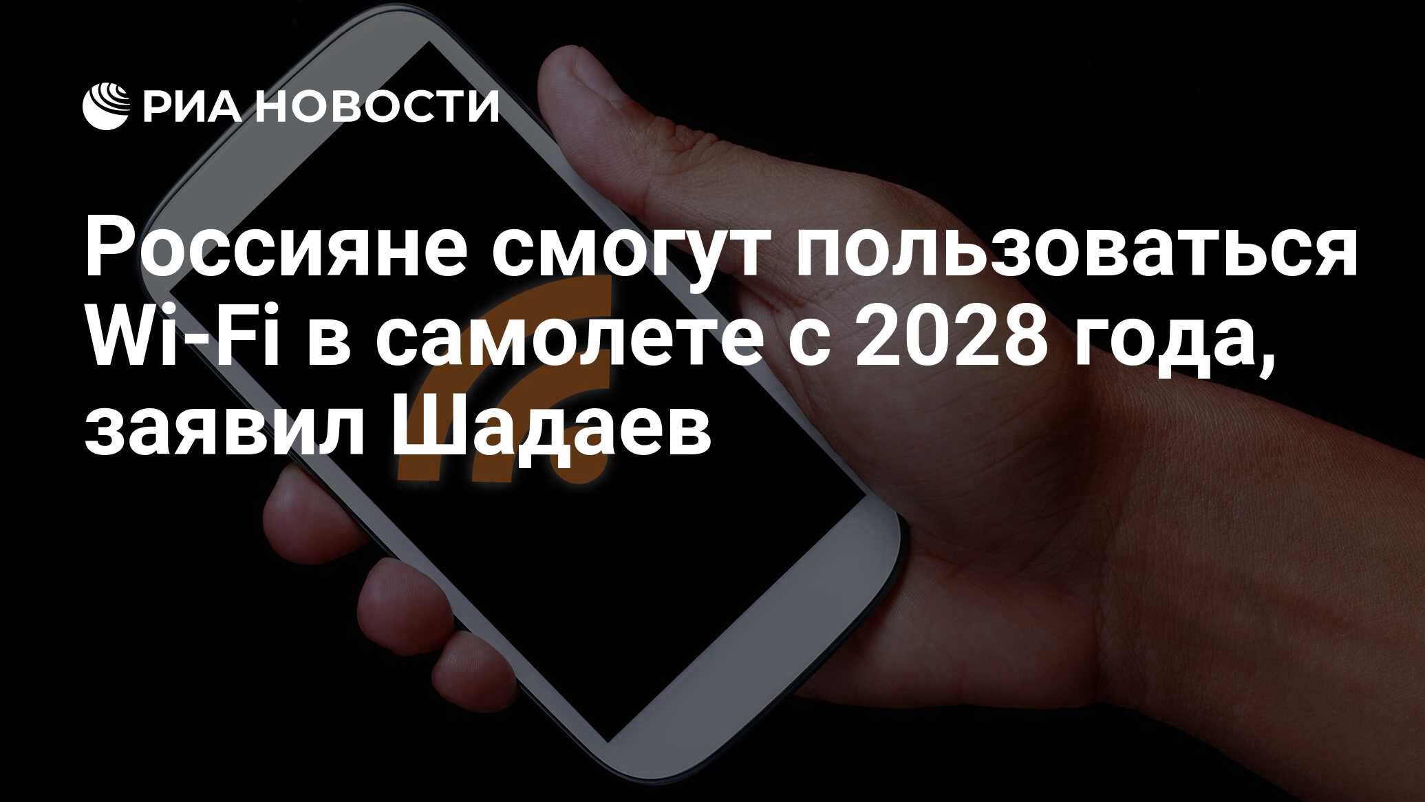 Россияне смогут пользоваться Wi-Fi в самолете с 2028 года, заявил Шадаев -  РИА Новости, 22.05.2024