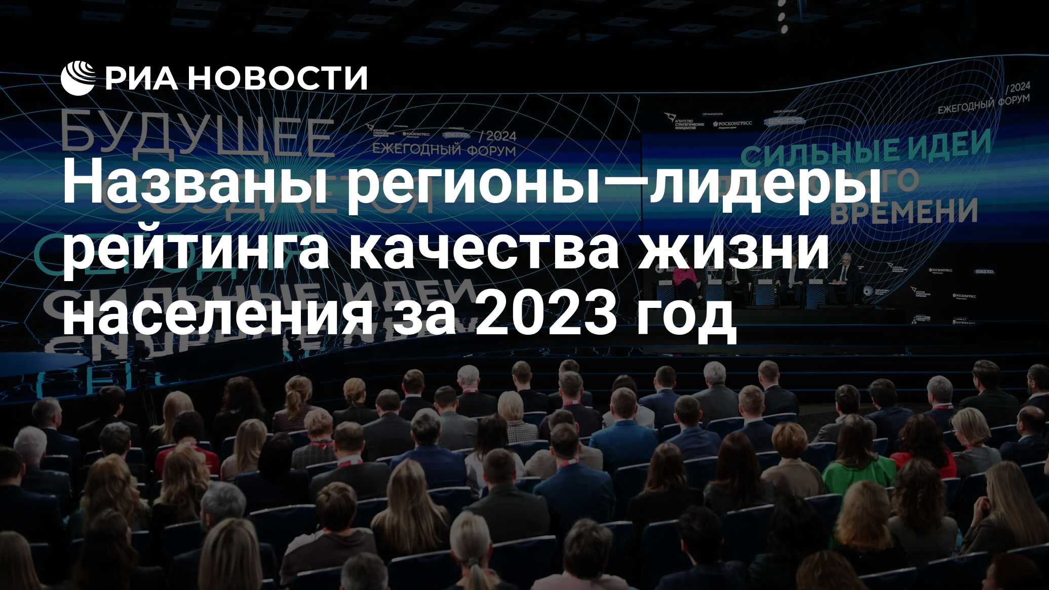 РИА Новости назвало регионы, которые лидируют по качеству жизни в России