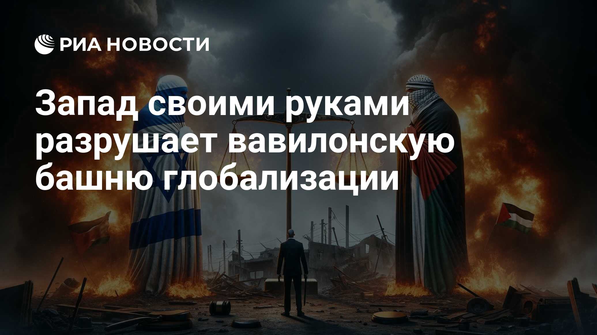 Запад своими руками разрушает вавилонскую башню глобализации - РИА Новости,  23.05.2024