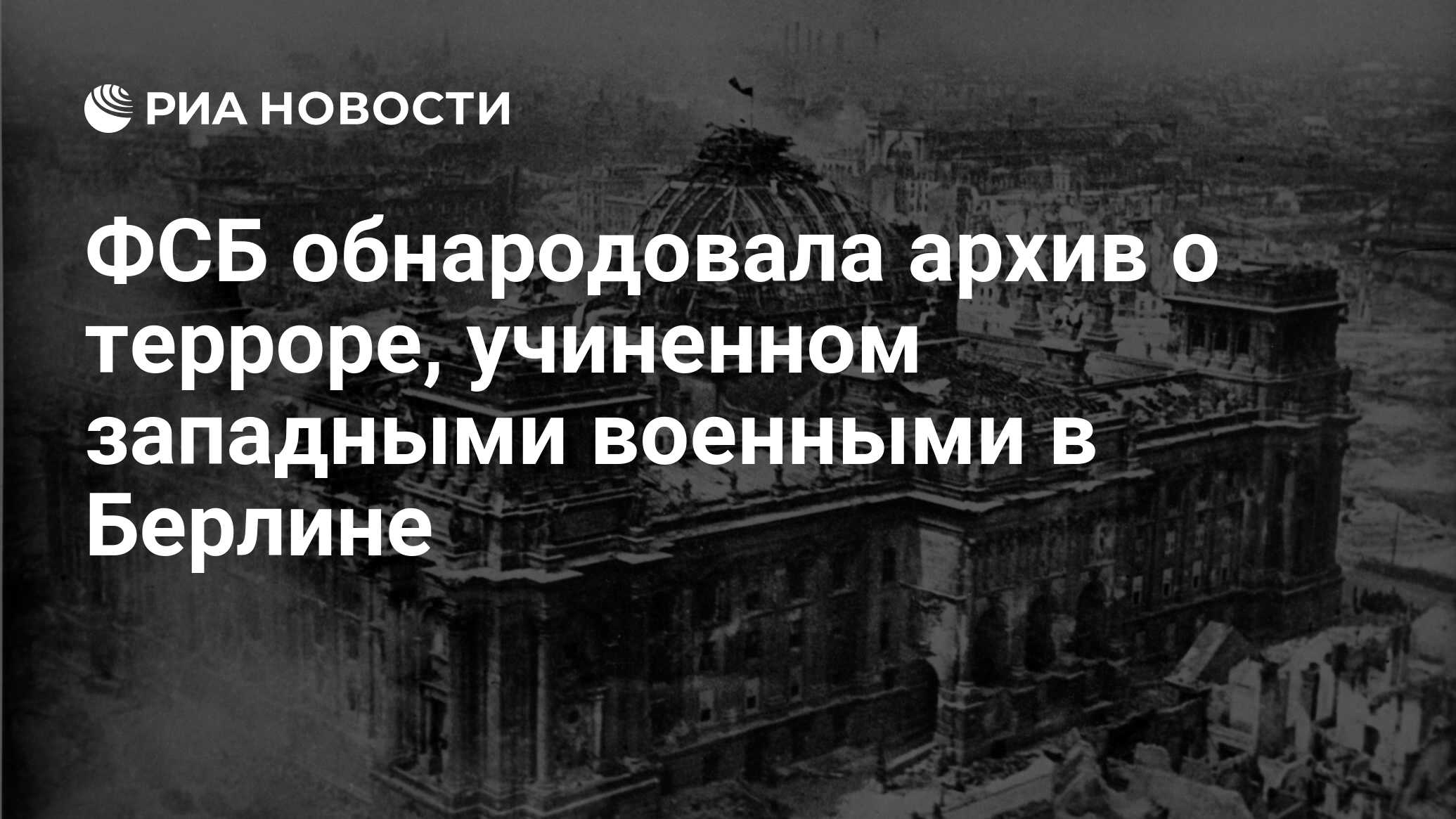 ФСБ обнародовала архив о терроре, учиненном западными военными в Берлине -  РИА Новости, 23.05.2024