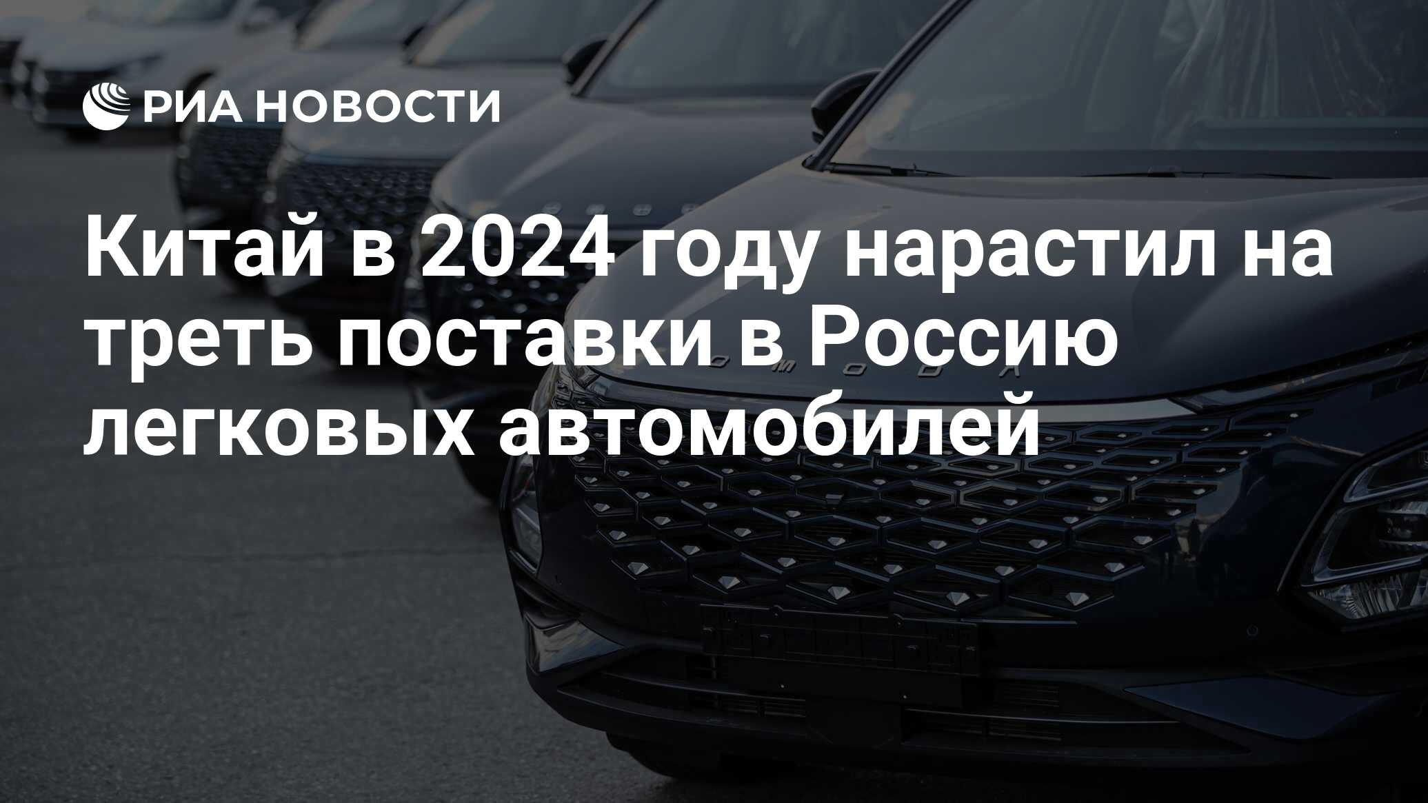 Китай в 2024 году нарастил на треть поставки в Россию легковых автомобилей  - РИА Новости, 23.05.2024