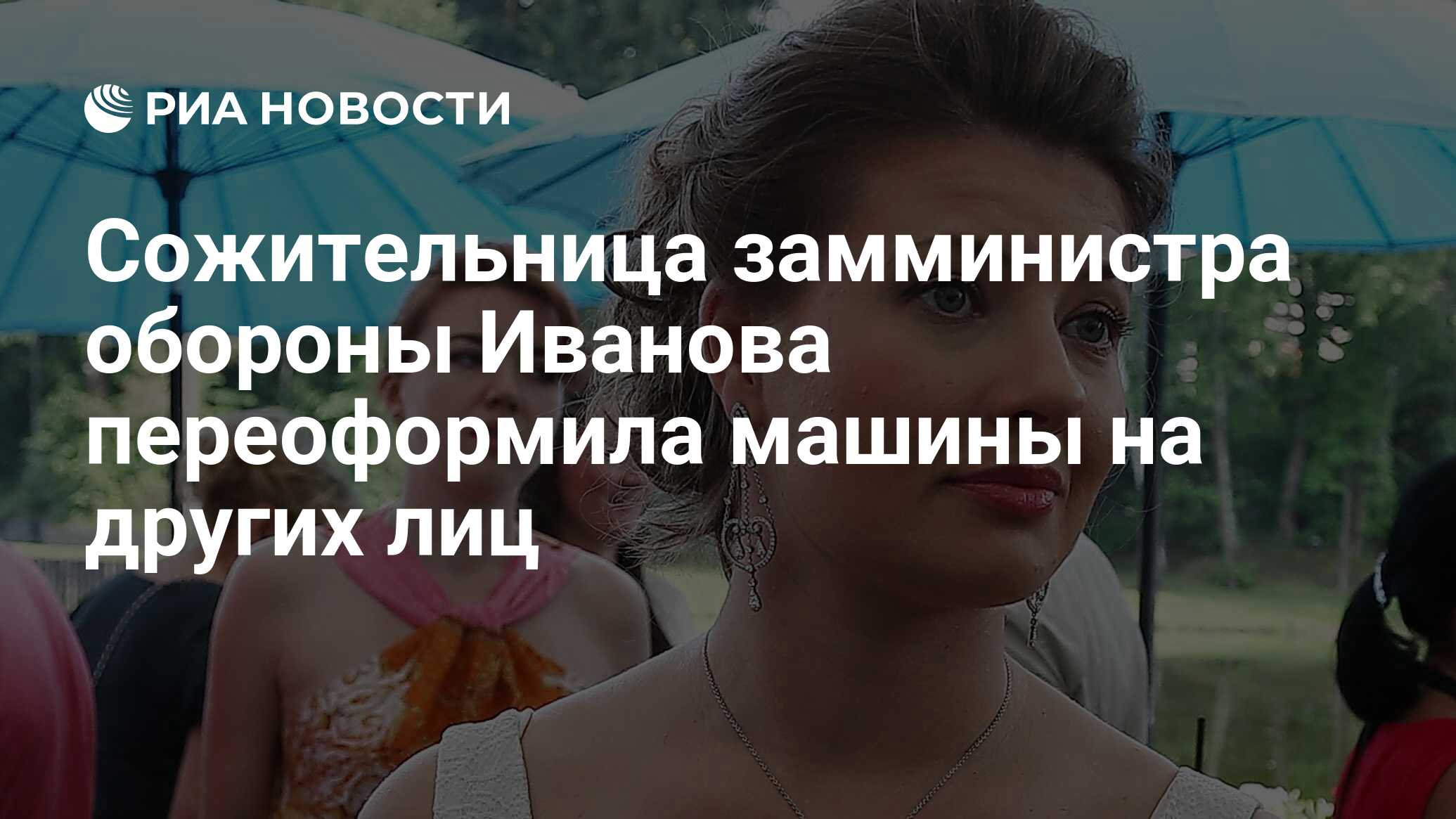 Сожительница замминистра обороны Иванова переоформила машины на других лиц  - РИА Новости, 23.05.2024