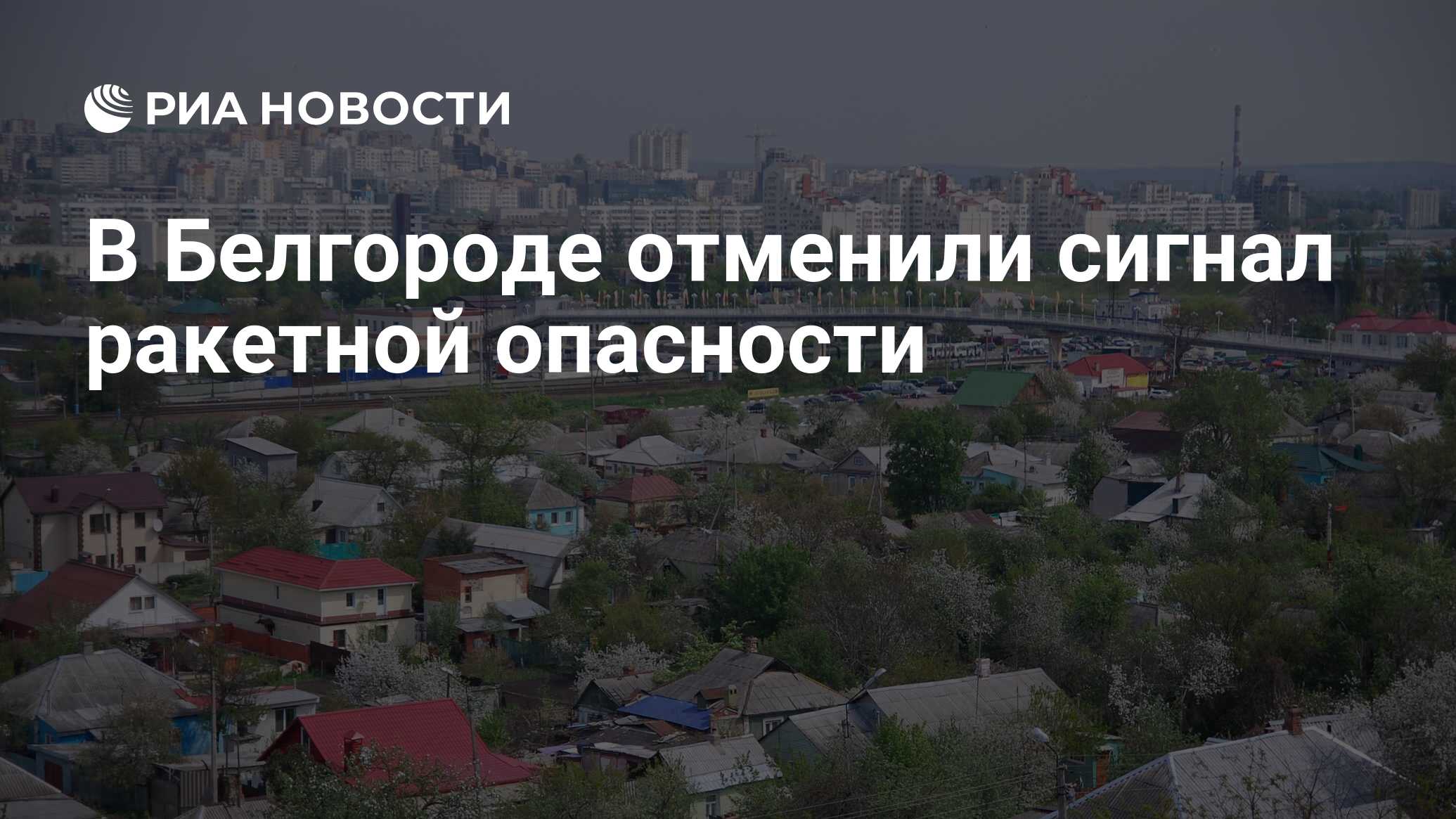 Отменена ли ракетная опасность в белгороде сейчас