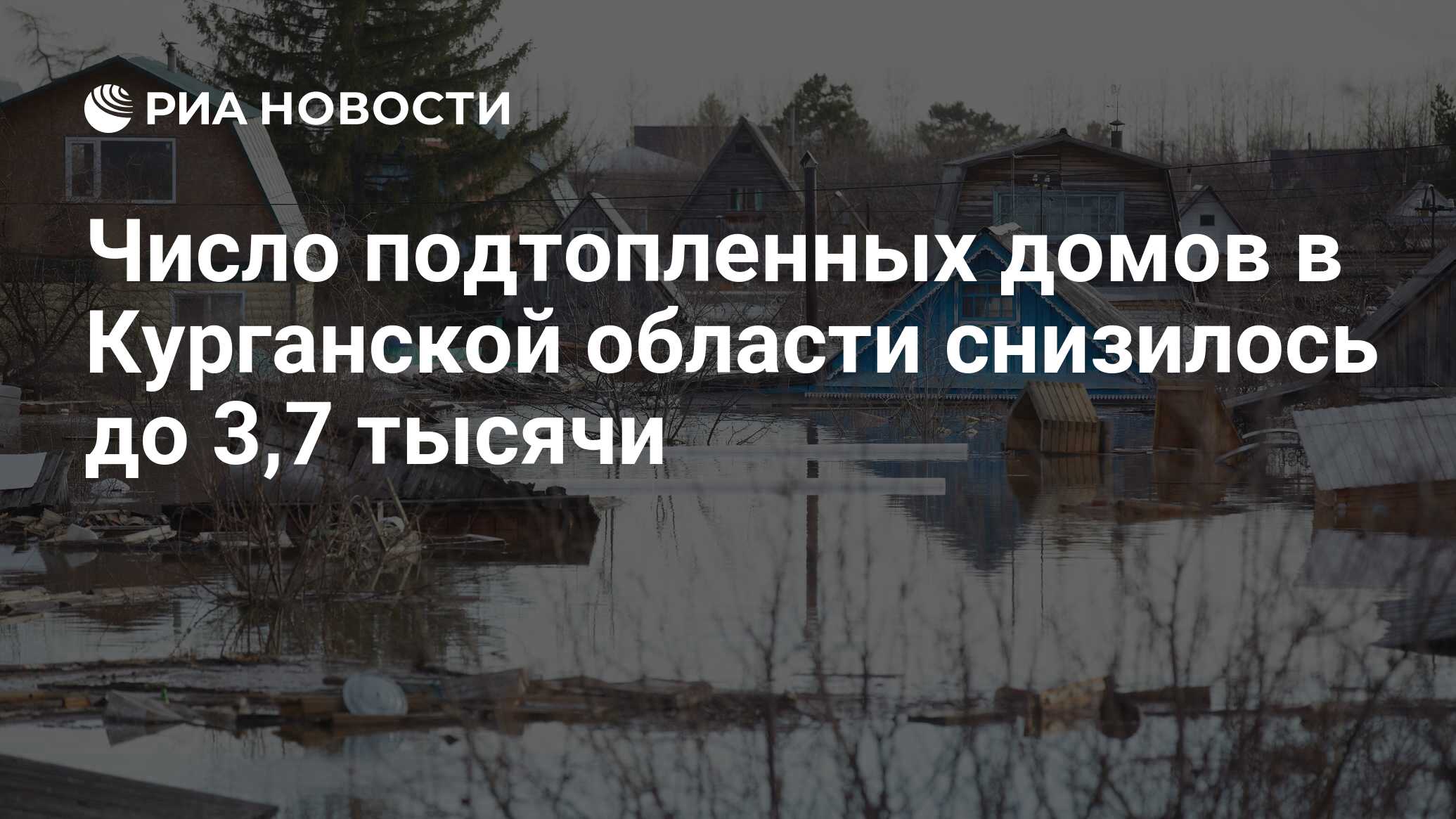 Число подтопленных домов в Курганской области снизилось до 3,7 тысячи - РИА  Новости, 23.05.2024