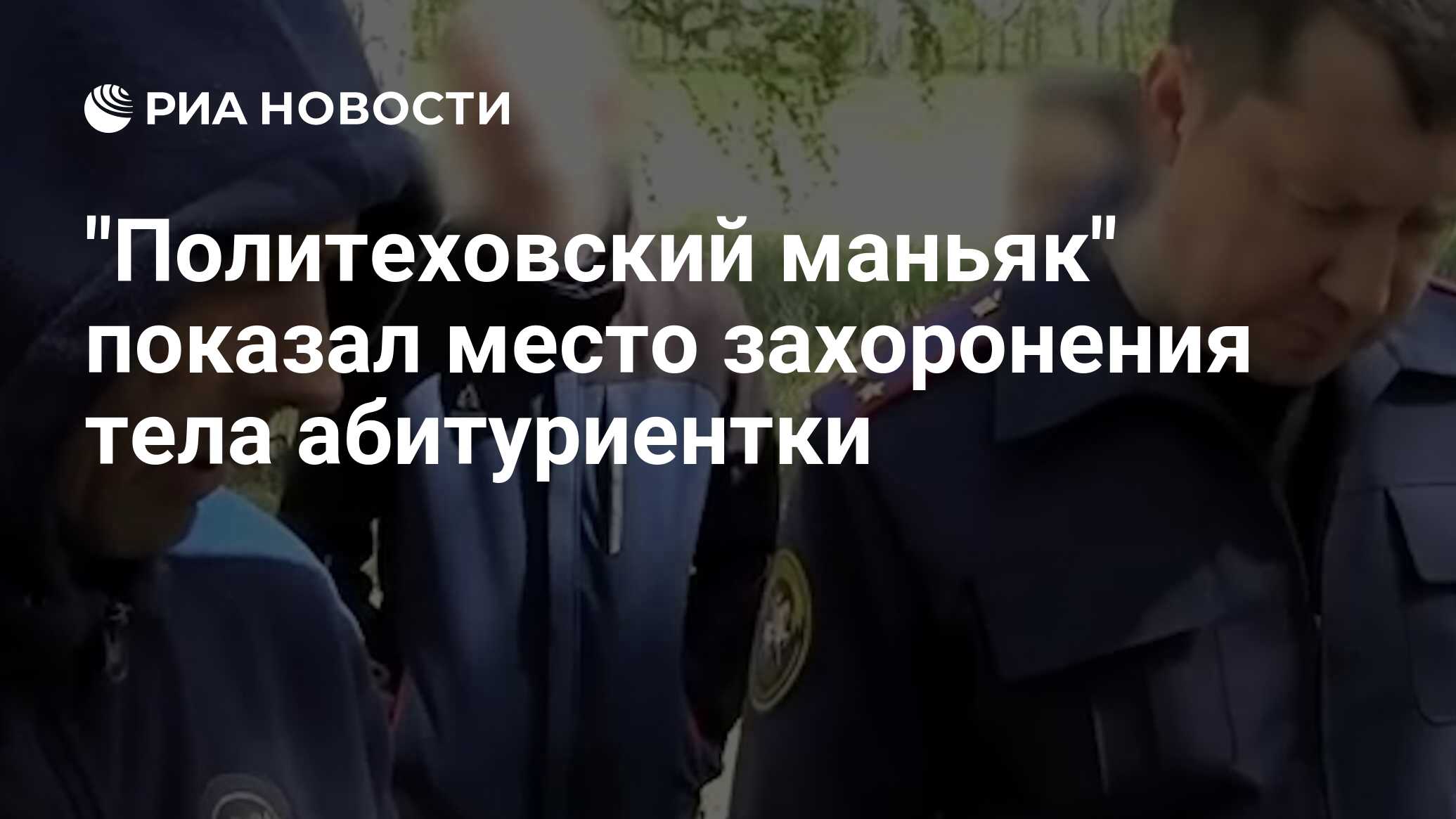 Политеховский маньяк