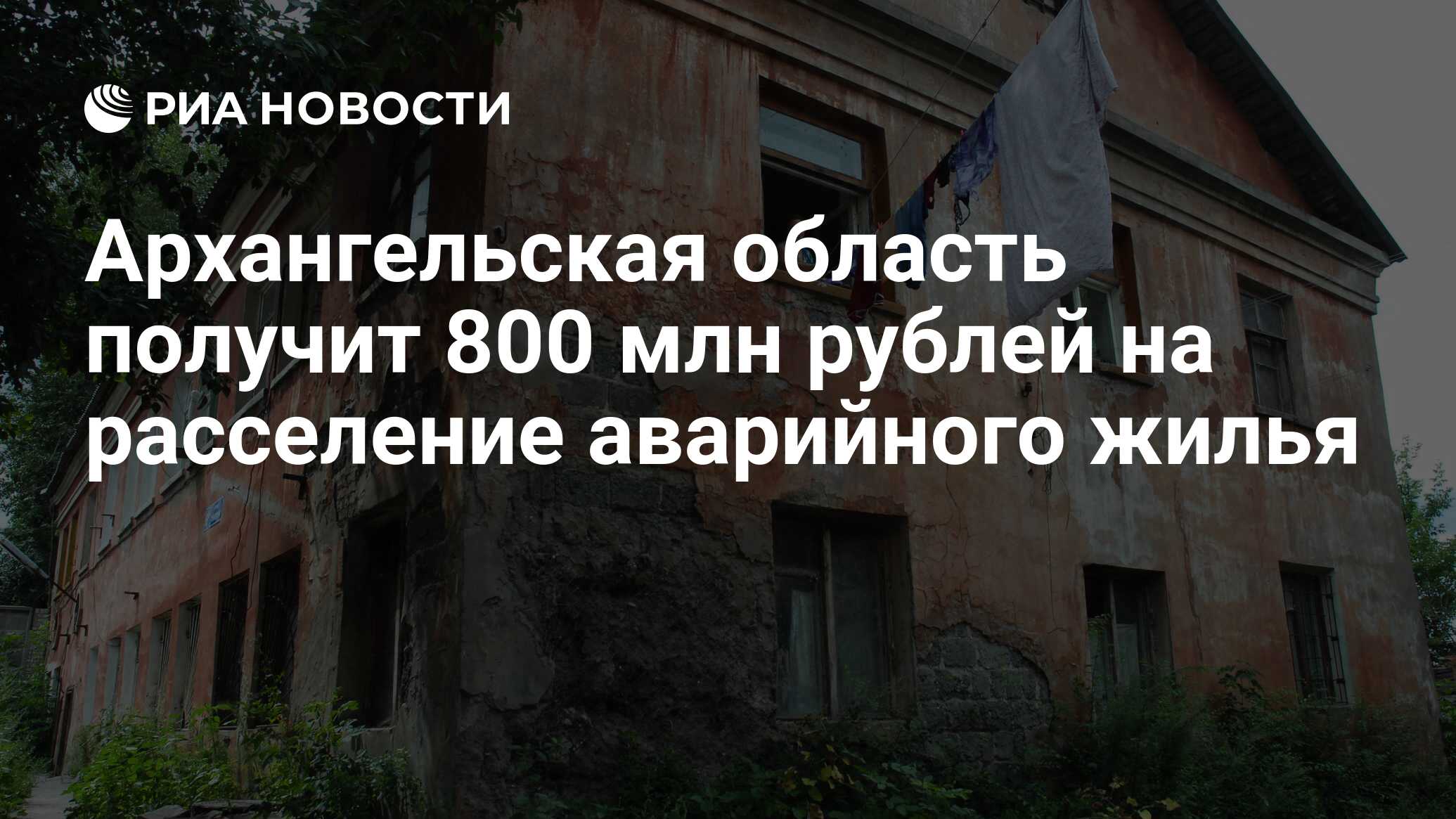 Архангельская область получит 800 млн рублей на расселение аварийного жилья  - РИА Новости, 23.05.2024