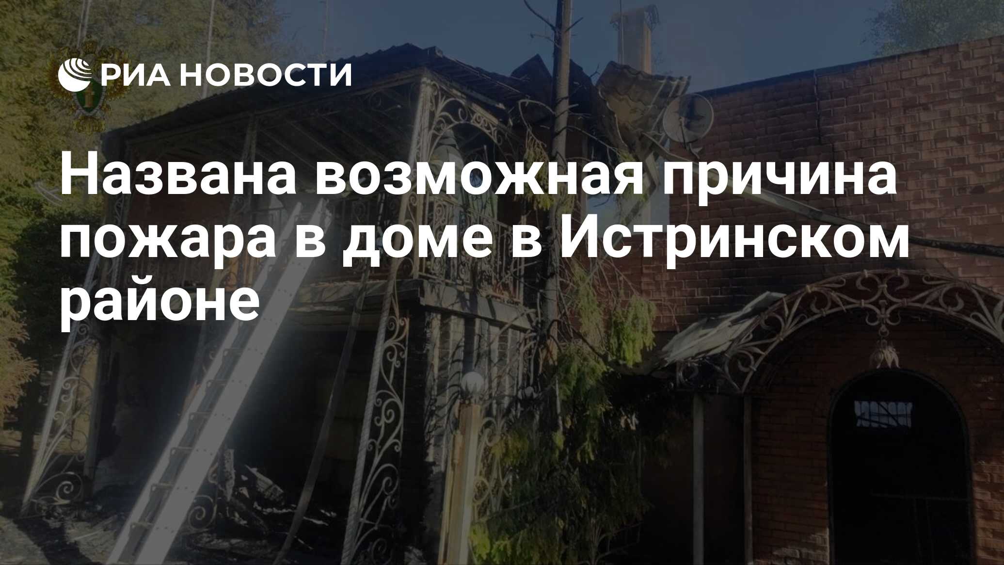 Названа возможная причина пожара в доме в Истринском районе - РИА Новости,  23.05.2024