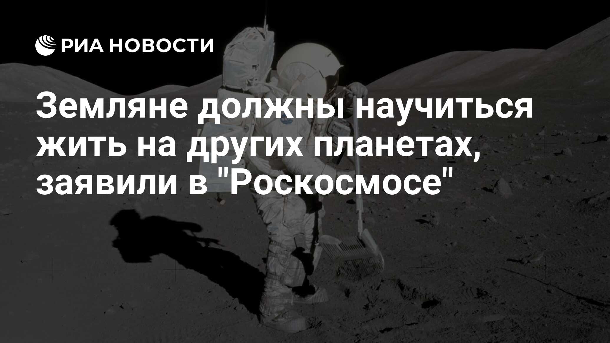 Земляне должны научиться жить на других планетах, заявили в 