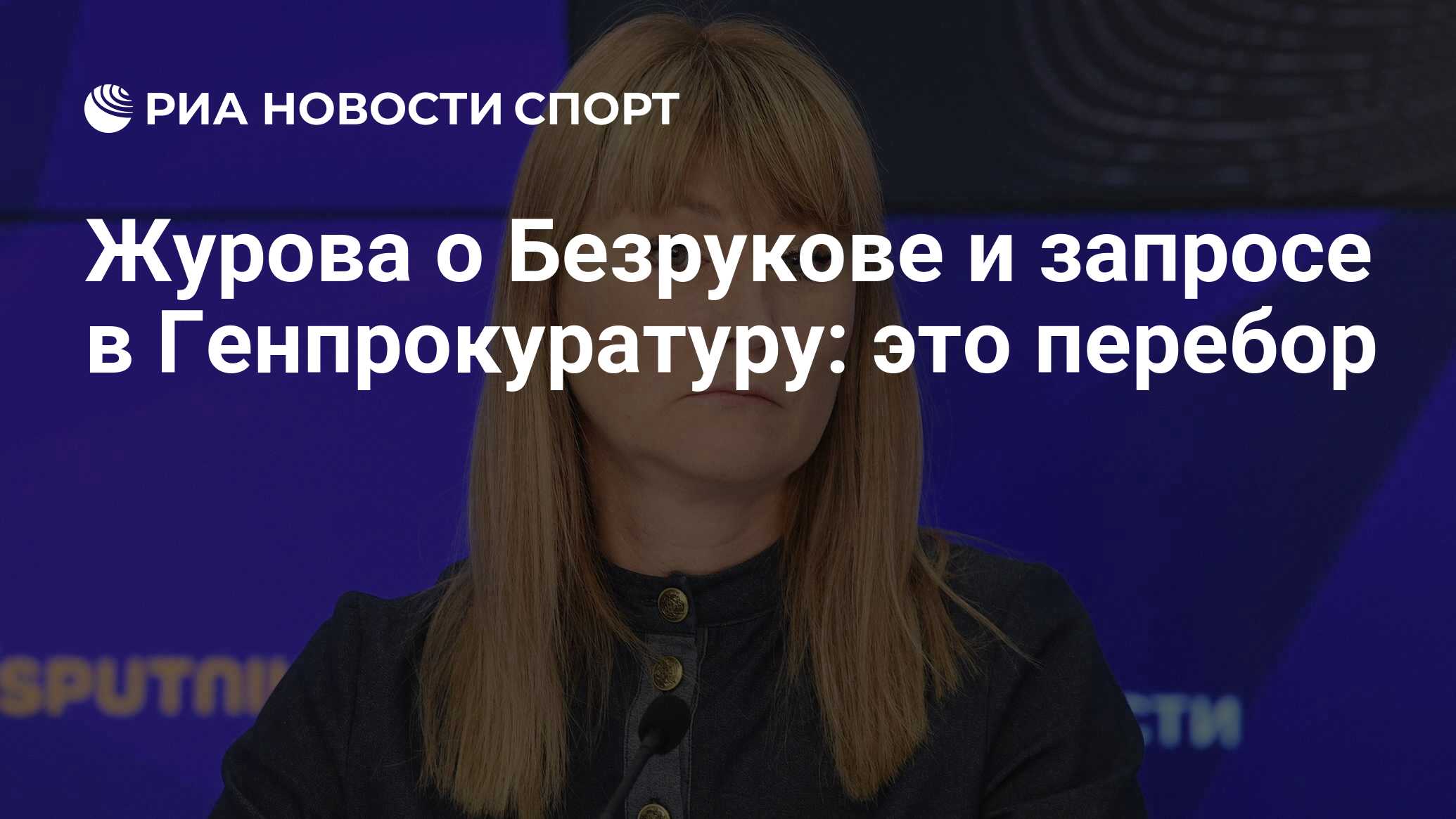 Журова о Безрукове и запросе в Генпрокуратуру: это перебор - РИА Новости  Спорт, 23.05.2024