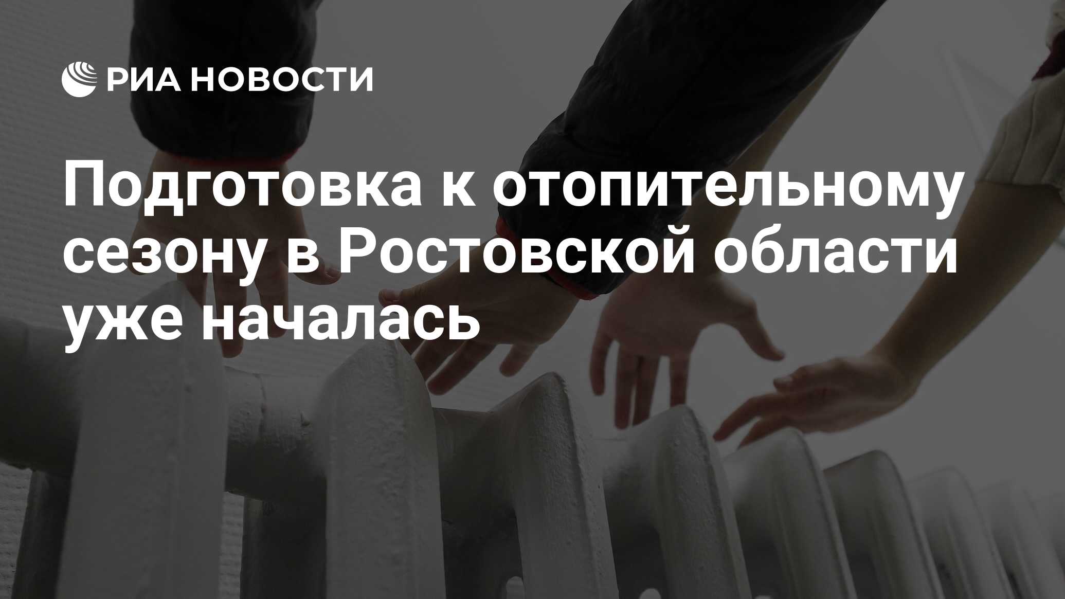 Подготовка к отопительному сезону в Ростовской области уже началась - РИА  Новости, 23.05.2024