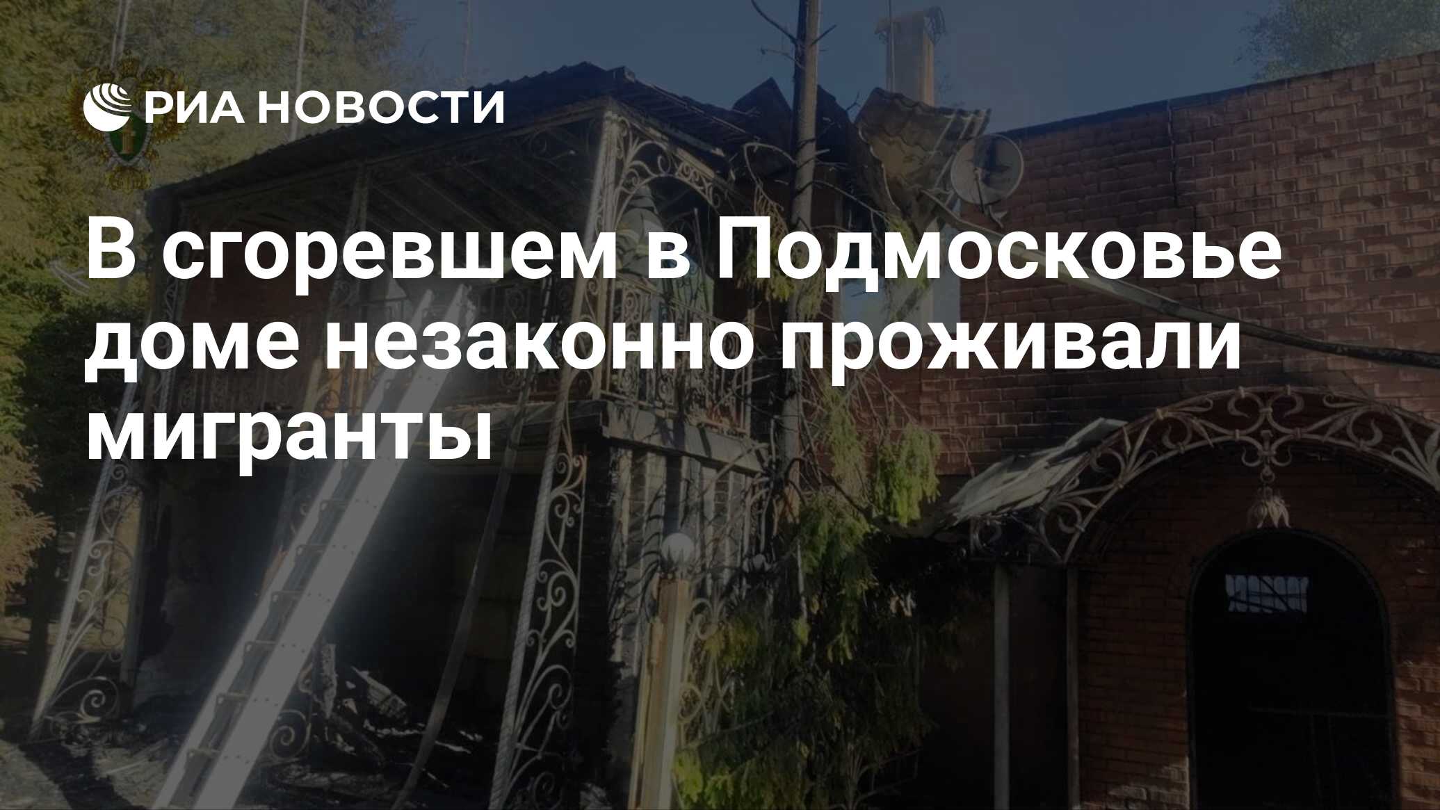 В сгоревшем в Подмосковье доме незаконно проживали мигранты - РИА Новости,  23.05.2024