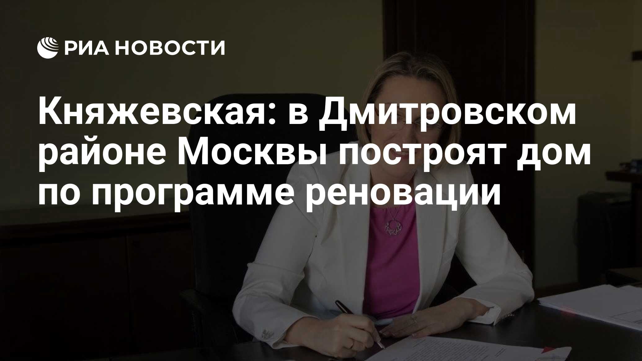 Княжевская: в Дмитровском районе Москвы построят дом по программе реновации  - РИА Новости, 23.05.2024