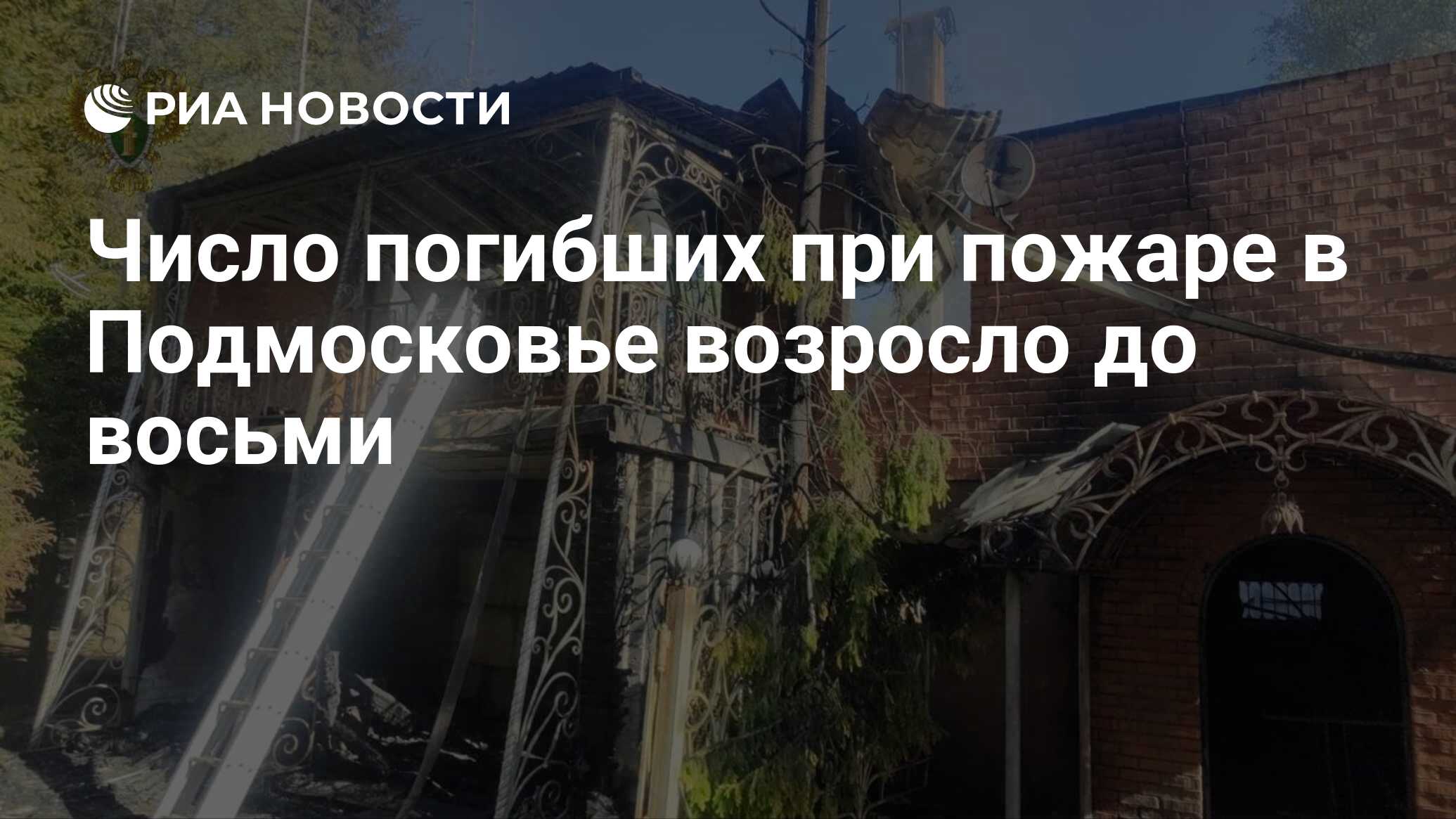 Число погибших при пожаре в Подмосковье возросло до восьми - РИА Новости,  23.05.2024