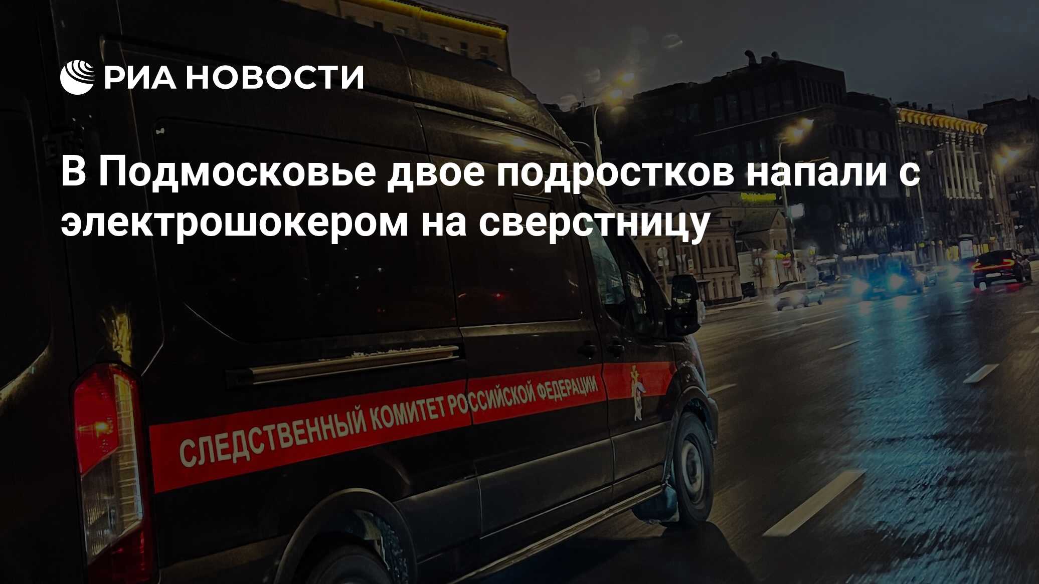 В Подмосковье двое подростков напали с электрошокером на сверстницу - РИА  Новости, 23.05.2024