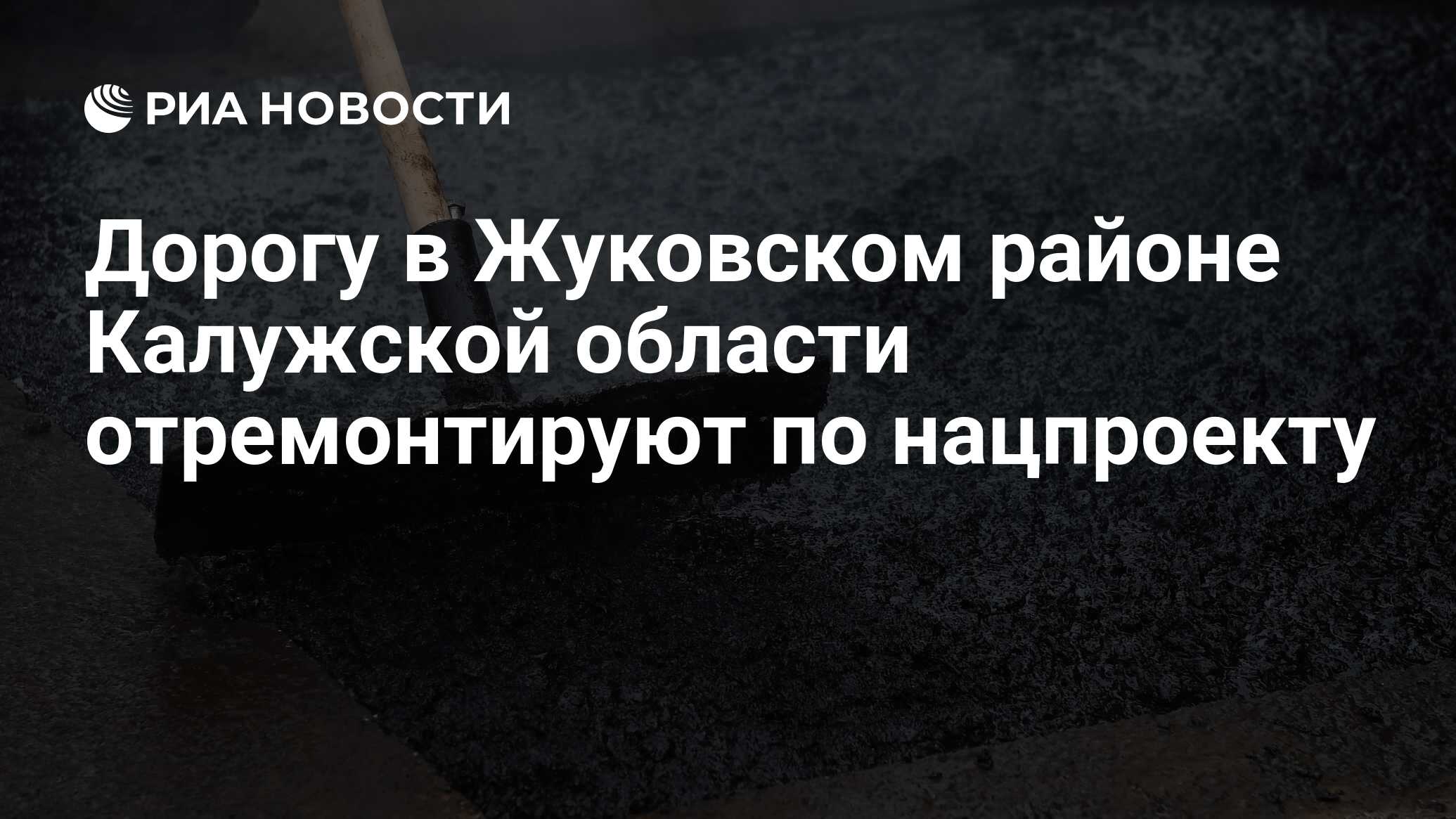 Дорогу в Жуковском районе Калужской области отремонтируют по нацпроекту -  РИА Новости, 23.05.2024