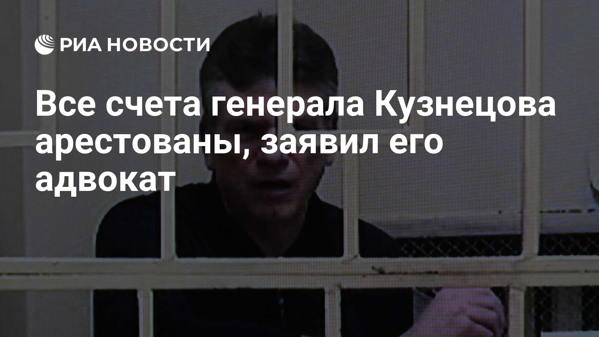 Все счета генерала Кузнецова арестованы, заявил его адвокат - РИА Новости,  23.05.2024