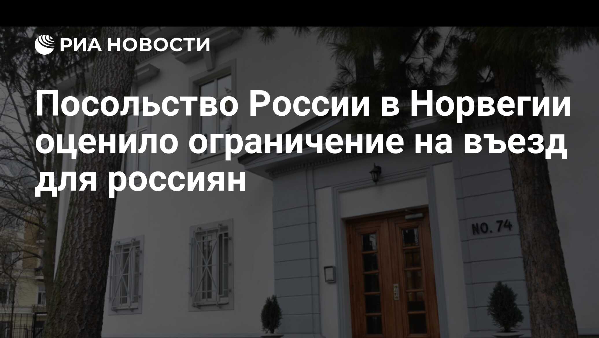 Посольство России в Норвегии оценило ограничение на въезд для россиян - РИА  Новости, 23.05.2024