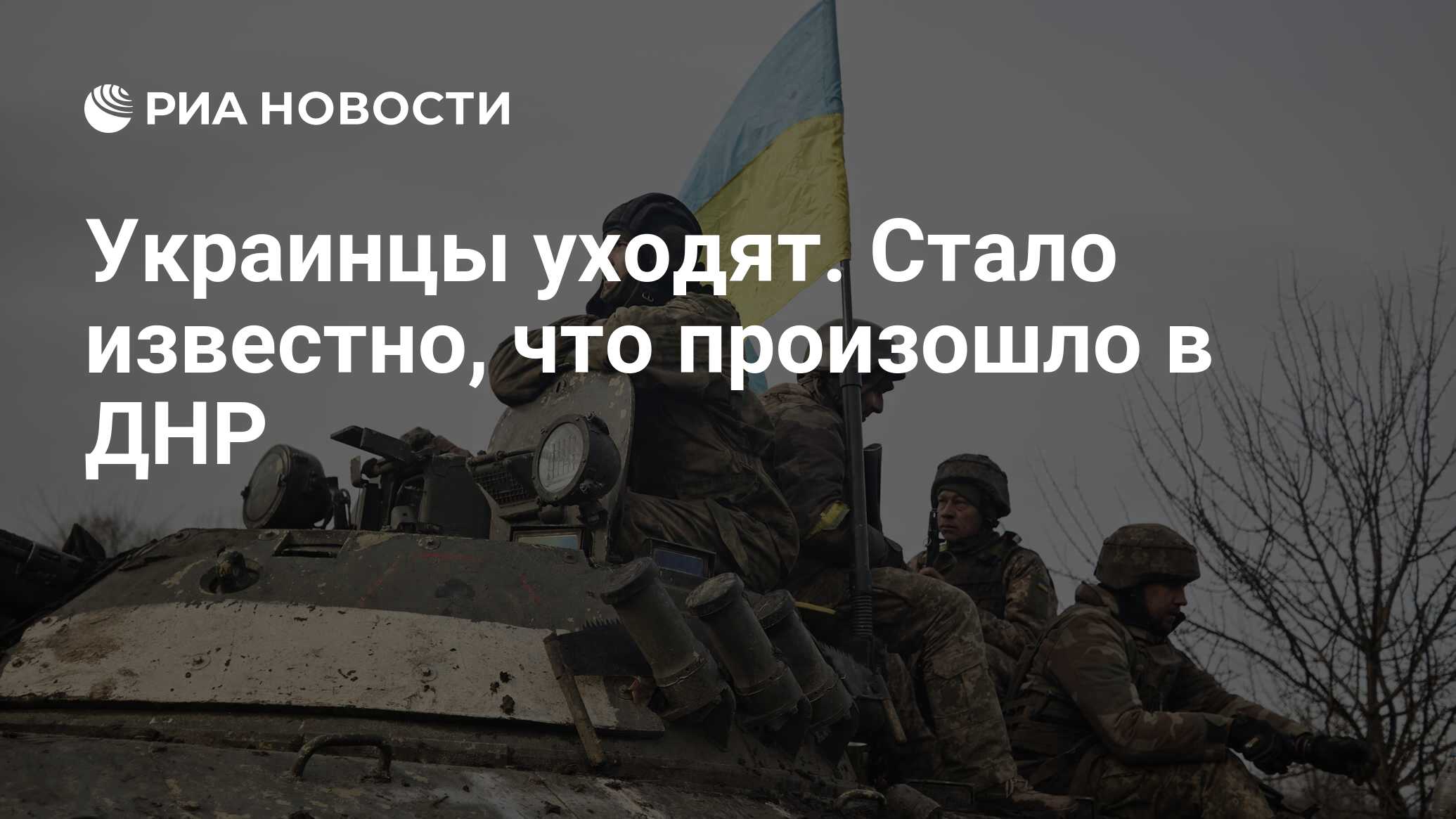 Украинцы уходят. Стало известно, что произошло в ДНР - РИА Новости,  23.05.2024