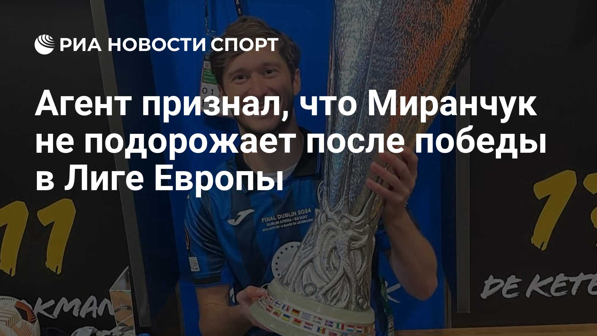 Агент признал, что Миранчук не подорожает после победы в Лиге Европы - РИА  Новости Спорт, 23.05.2024