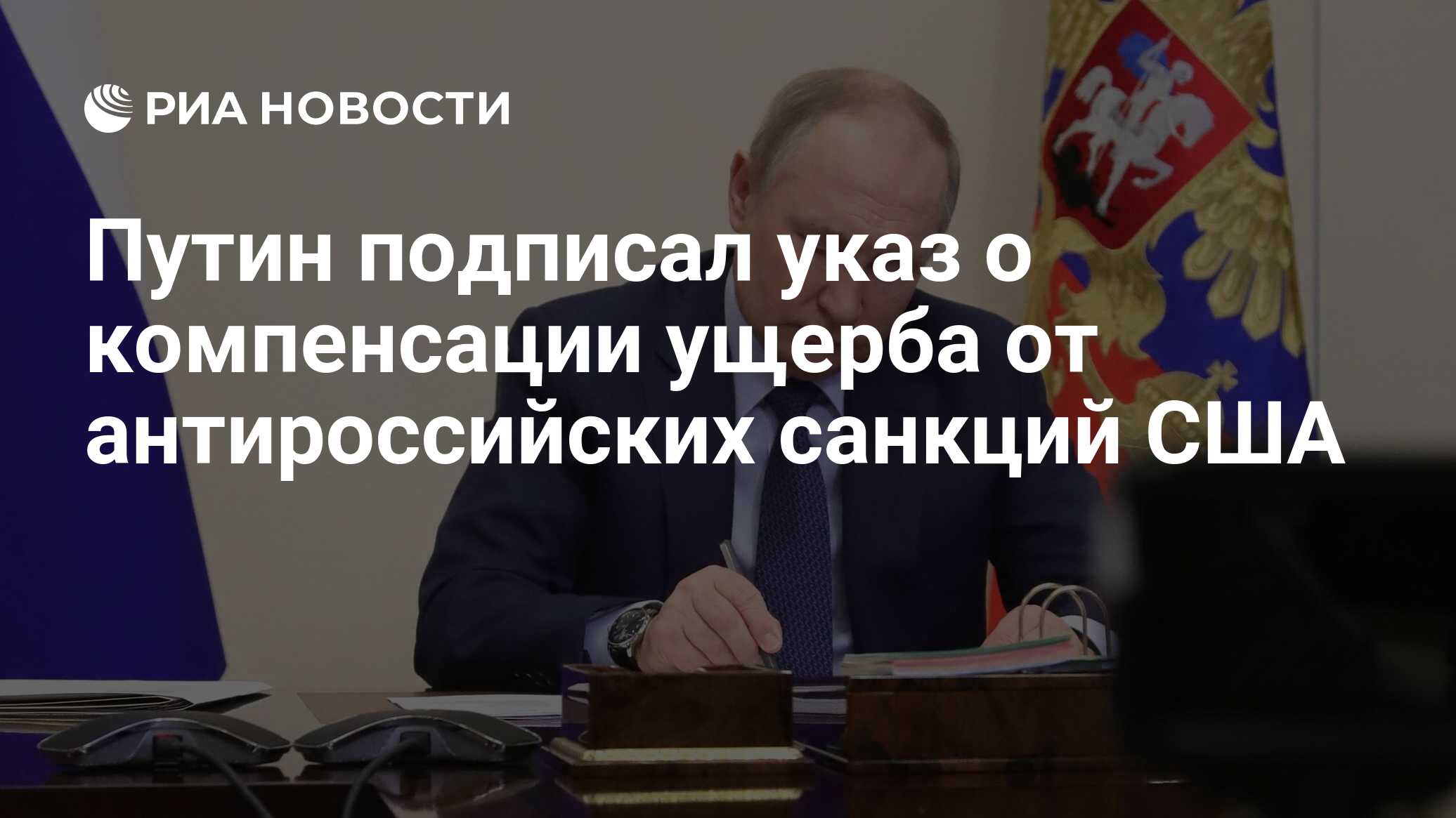 Путин подписал указ о компенсации ущерба от антироссийских санкций США -  РИА Новости, 23.05.2024