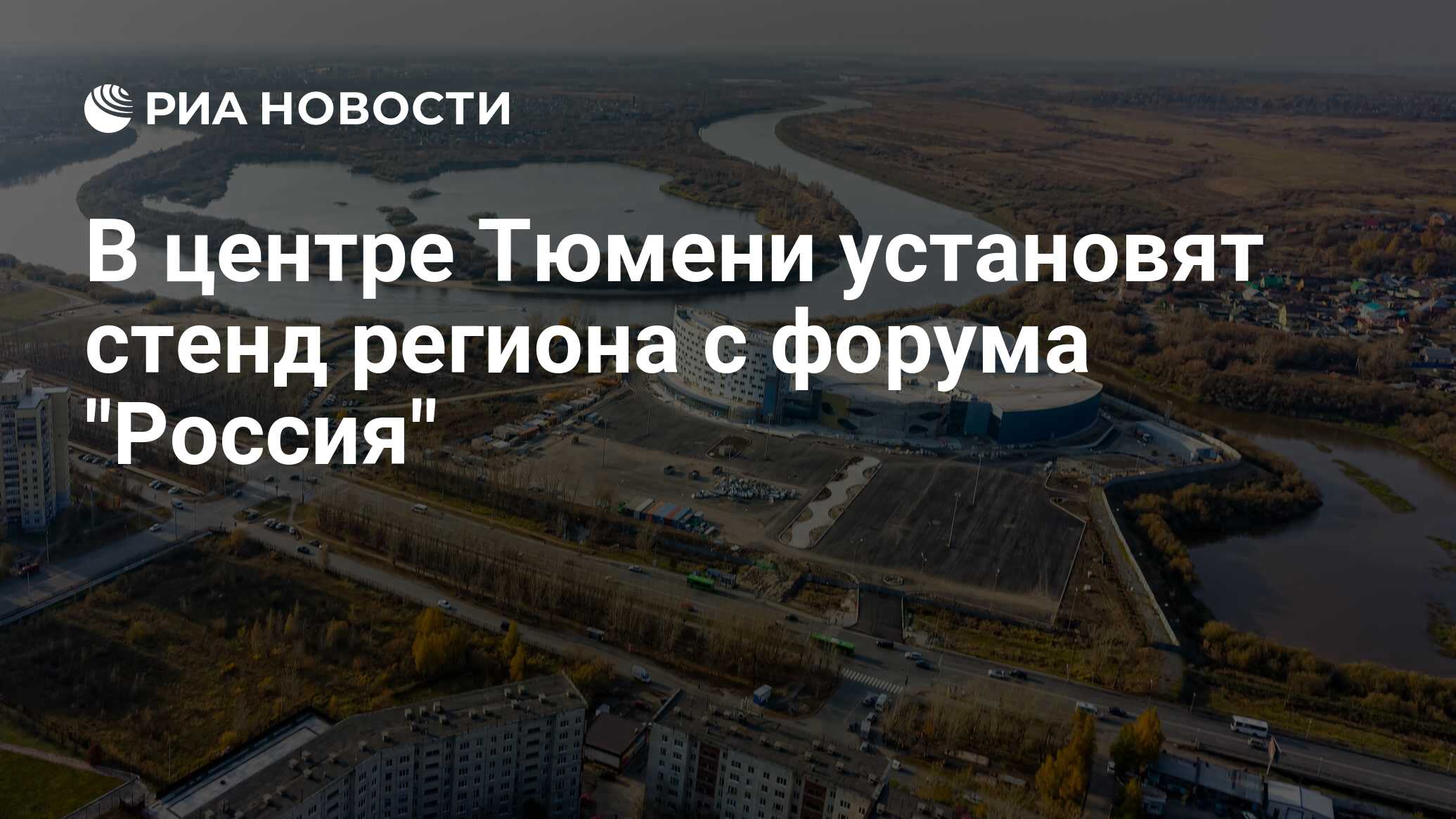 В центре Тюмени установят стенд региона с форума 