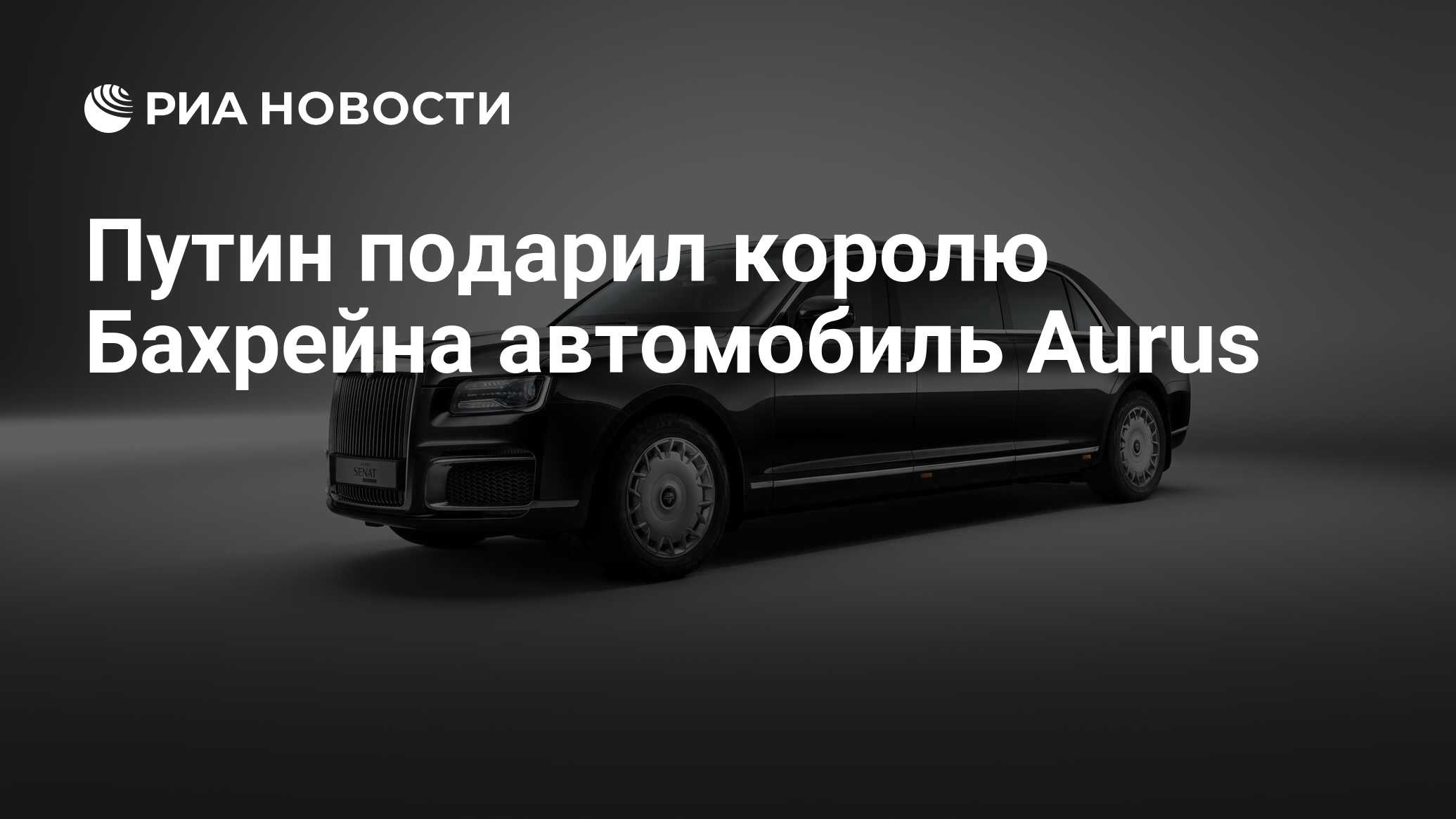 Путин подарил королю Бахрейна автомобиль Aurus - РИА Новости, 23.05.2024