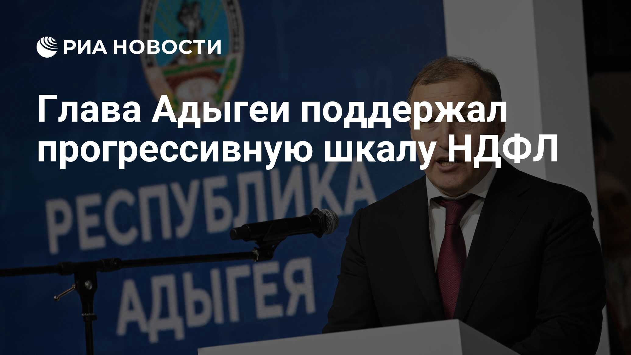 Глава Адыгеи поддержал прогрессивную шкалу НДФЛ - РИА Новости, 23.05.2024