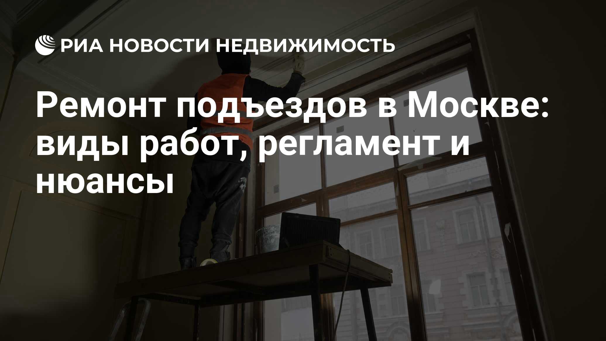 Ремонт подъездов в Москве: виды работ, регламент и нюансы - Недвижимость  РИА Новости, 28.05.2024