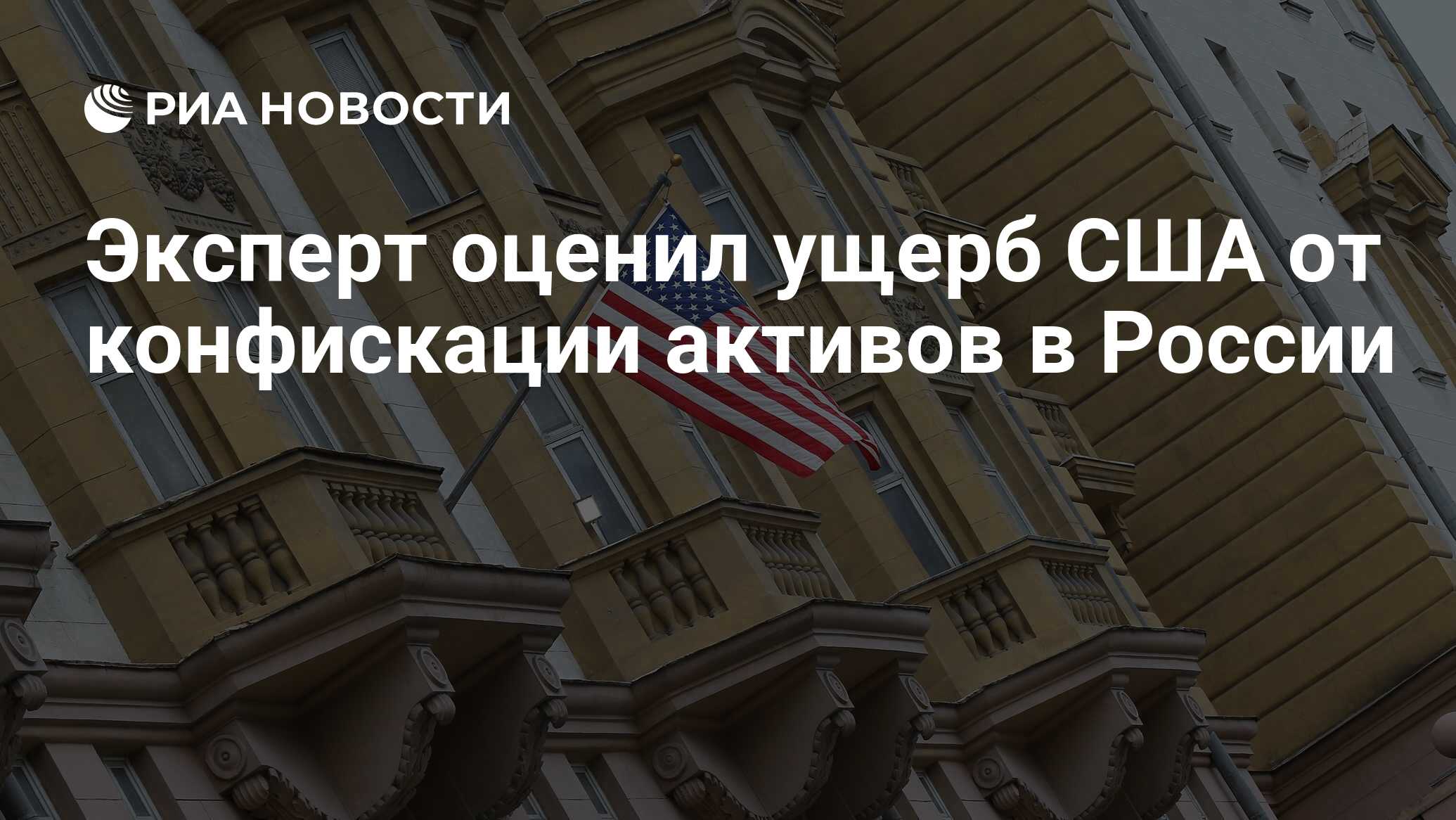 Эксперт оценил ущерб США от конфискации активов в России - РИА Новости,  23.05.2024