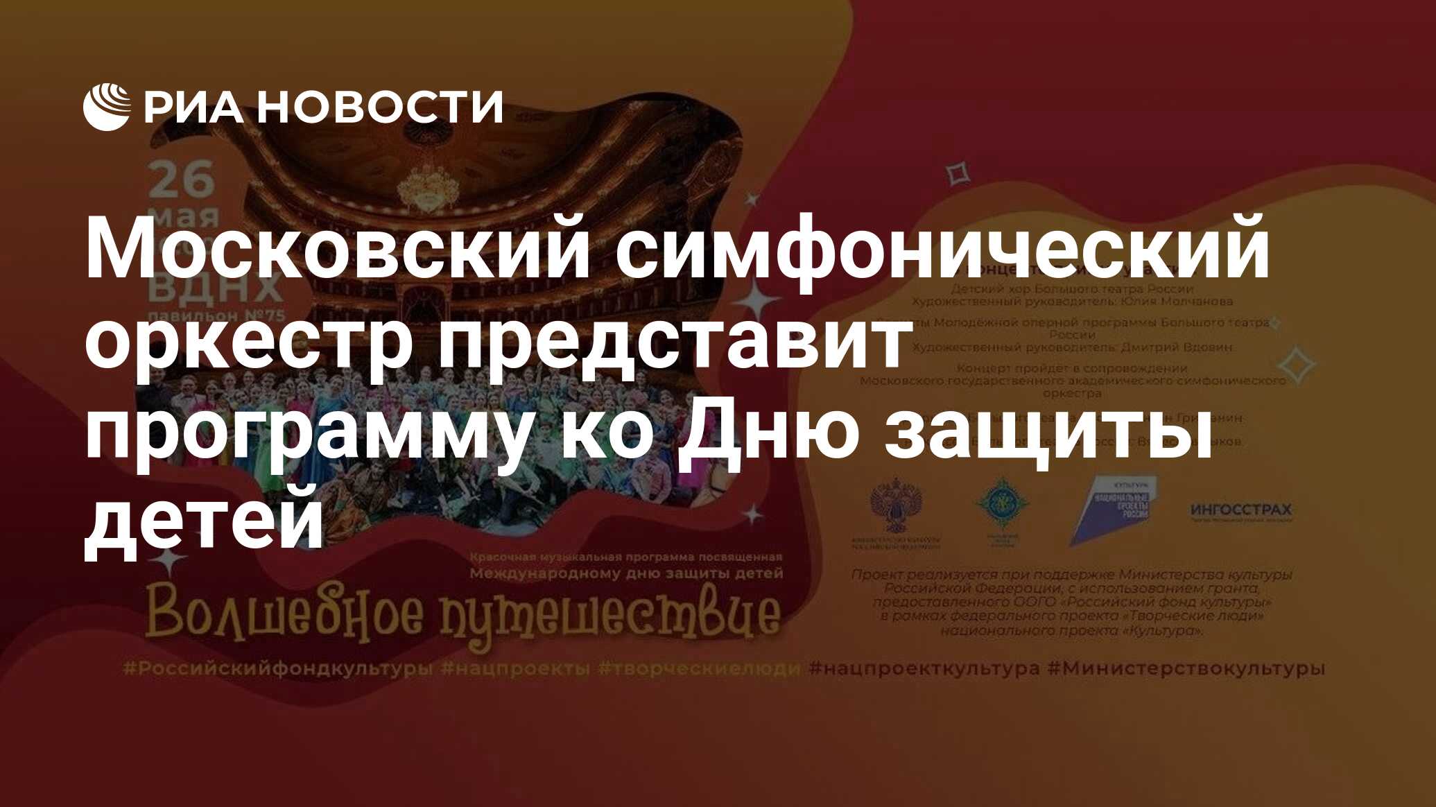 Московский симфонический оркестр представит программу ко Дню защиты детей -  РИА Новости, 23.05.2024