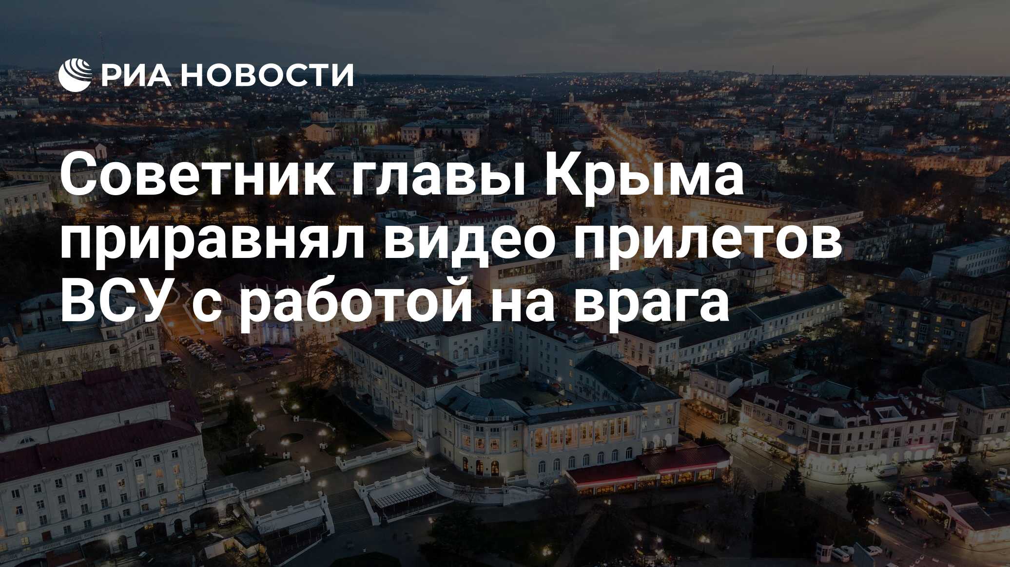 Советник главы Крыма приравнял видео прилетов ВСУ с работой на врага - РИА  Новости, 23.05.2024