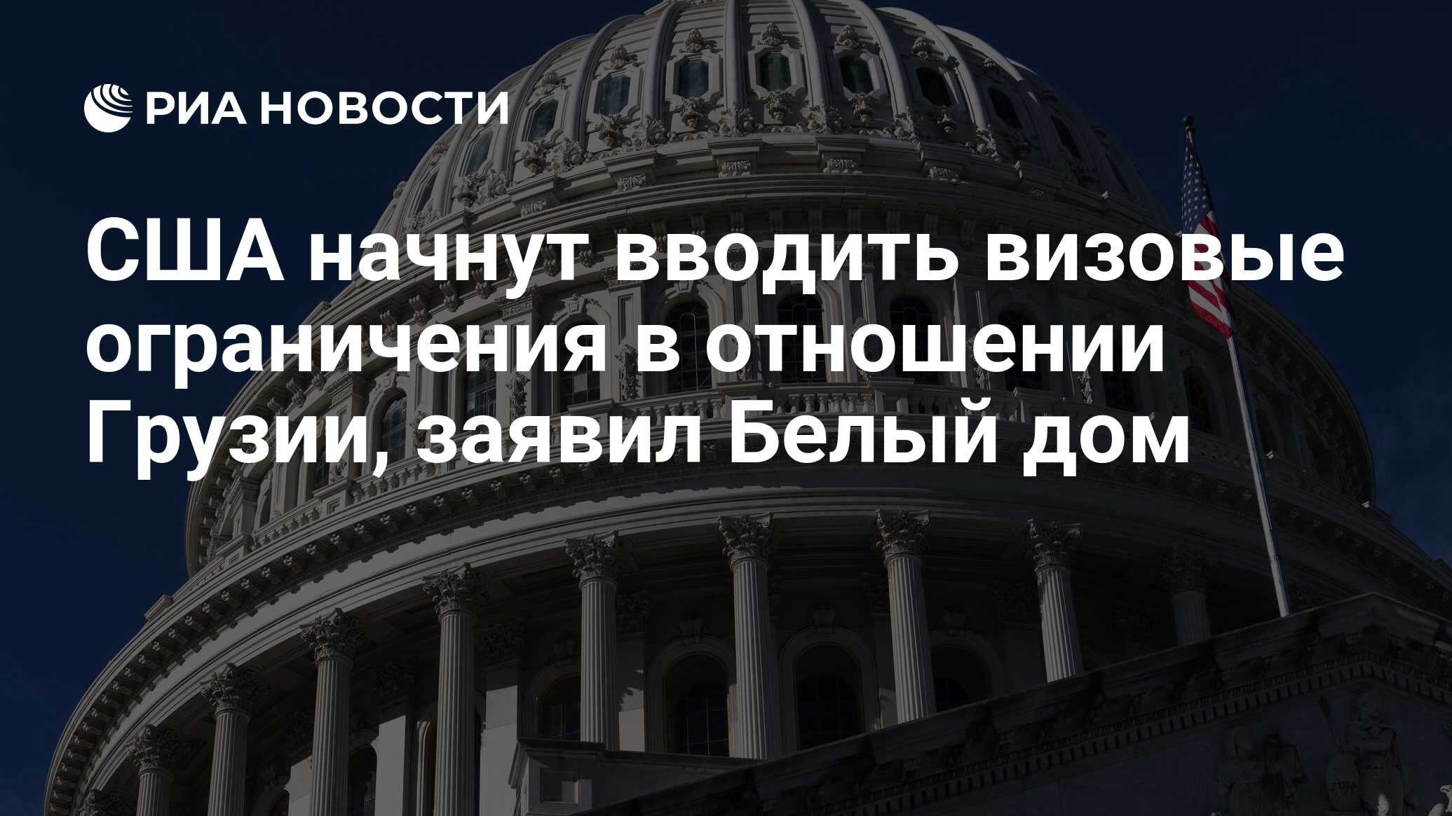 США начнут вводить визовые ограничения в отношении Грузии, заявил Белый дом  - РИА Новости, 24.05.2024