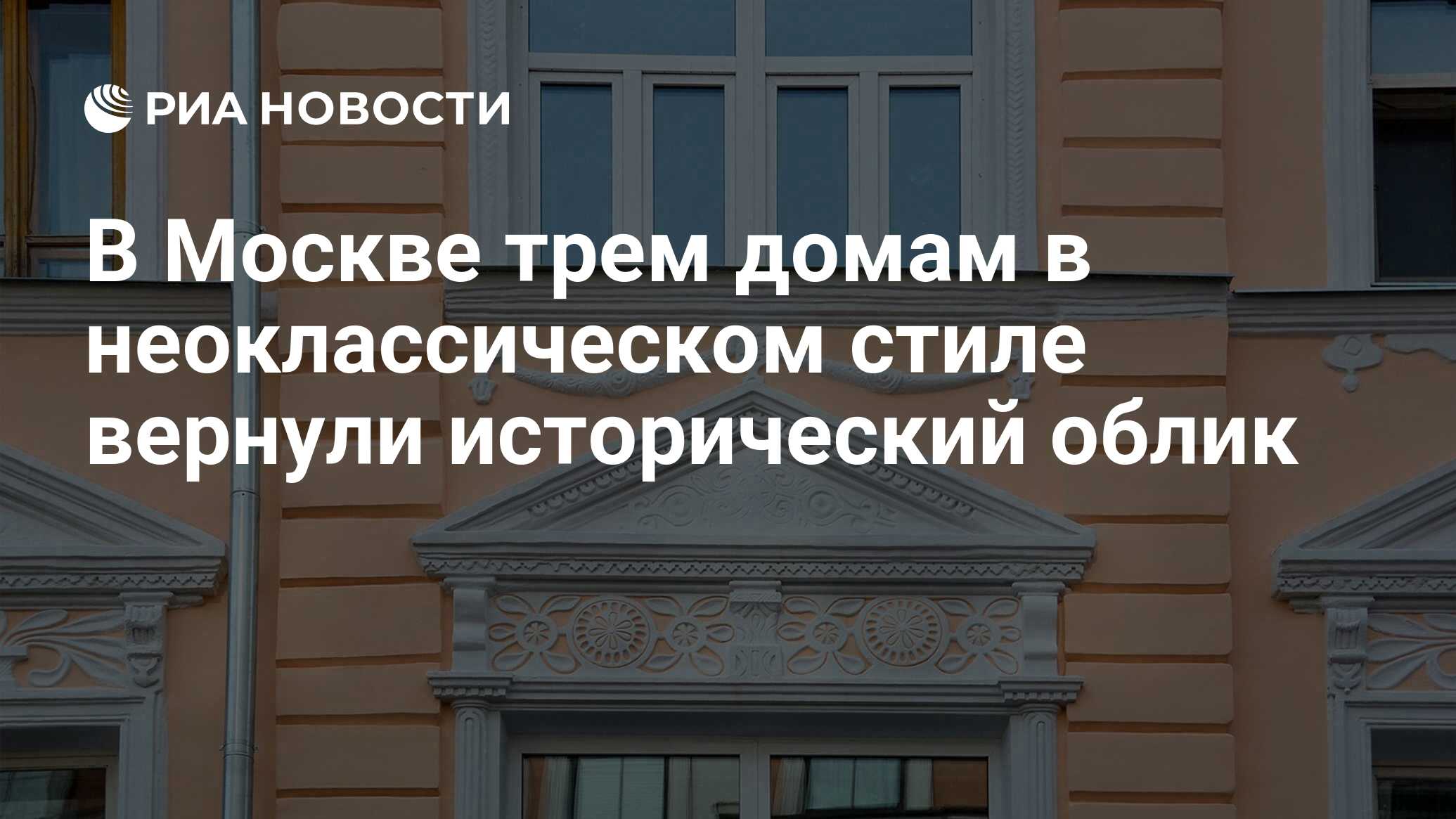 В Москве трем домам в неоклассическом стиле вернули исторический облик -  РИА Новости, 24.05.2024