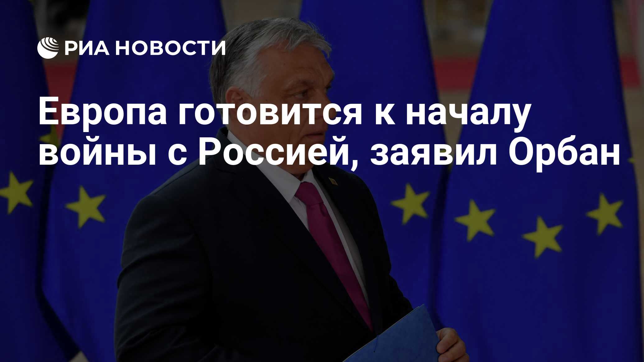 Европа готовится к началу войны с Россией, заявил Орбан - РИА Новости,  24.05.2024