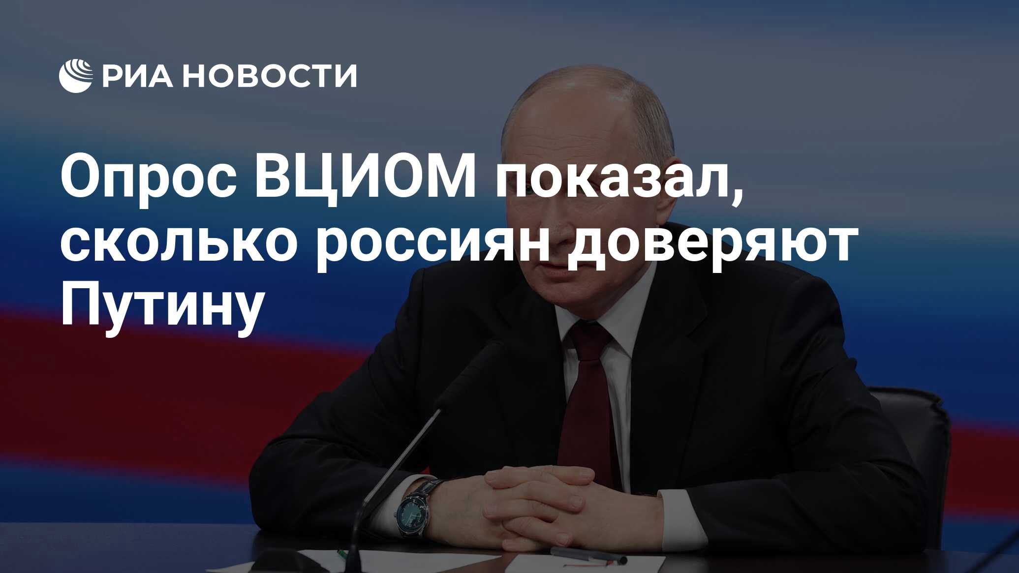 Опрос ВЦИОМ показал, сколько россиян доверяют Путину - РИА Новости,  24.05.2024