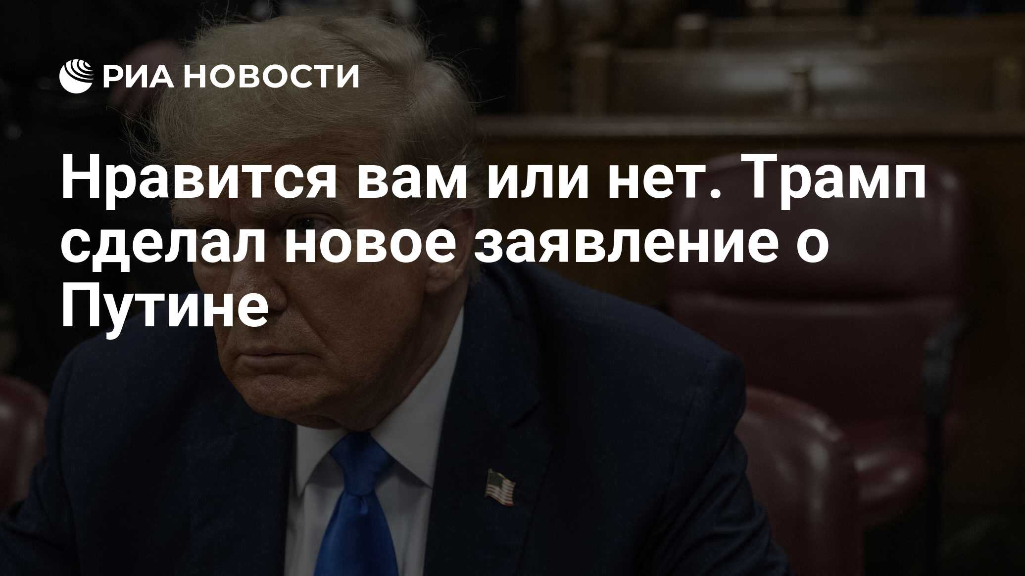 Нравится вам или нет. Трамп сделал новое заявление о Путине - РИА Новости,  24.05.2024