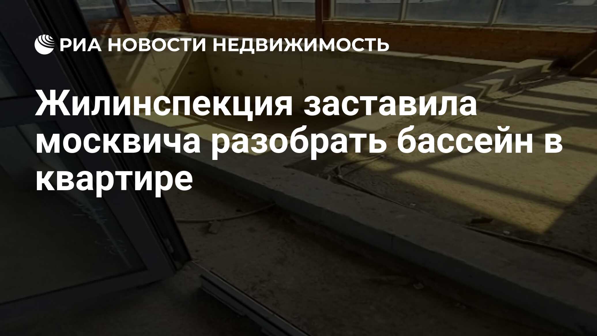 Жилинспекция заставила москвича разобрать бассейн в квартире - Недвижимость  РИА Новости, 24.05.2024