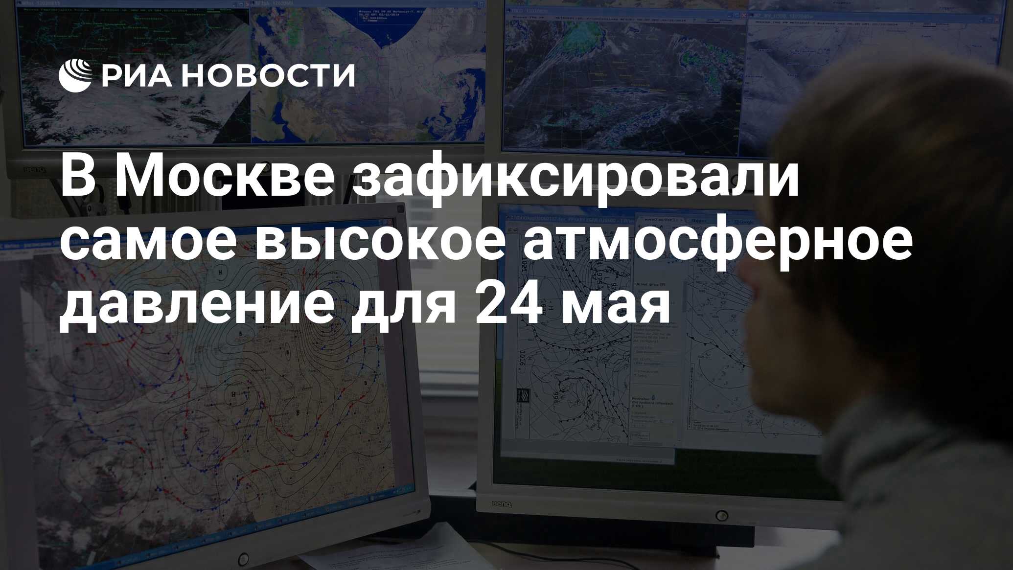 В Москве зафиксировали самое высокое атмосферное давление для 24 мая - РИА  Новости, 24.05.2024