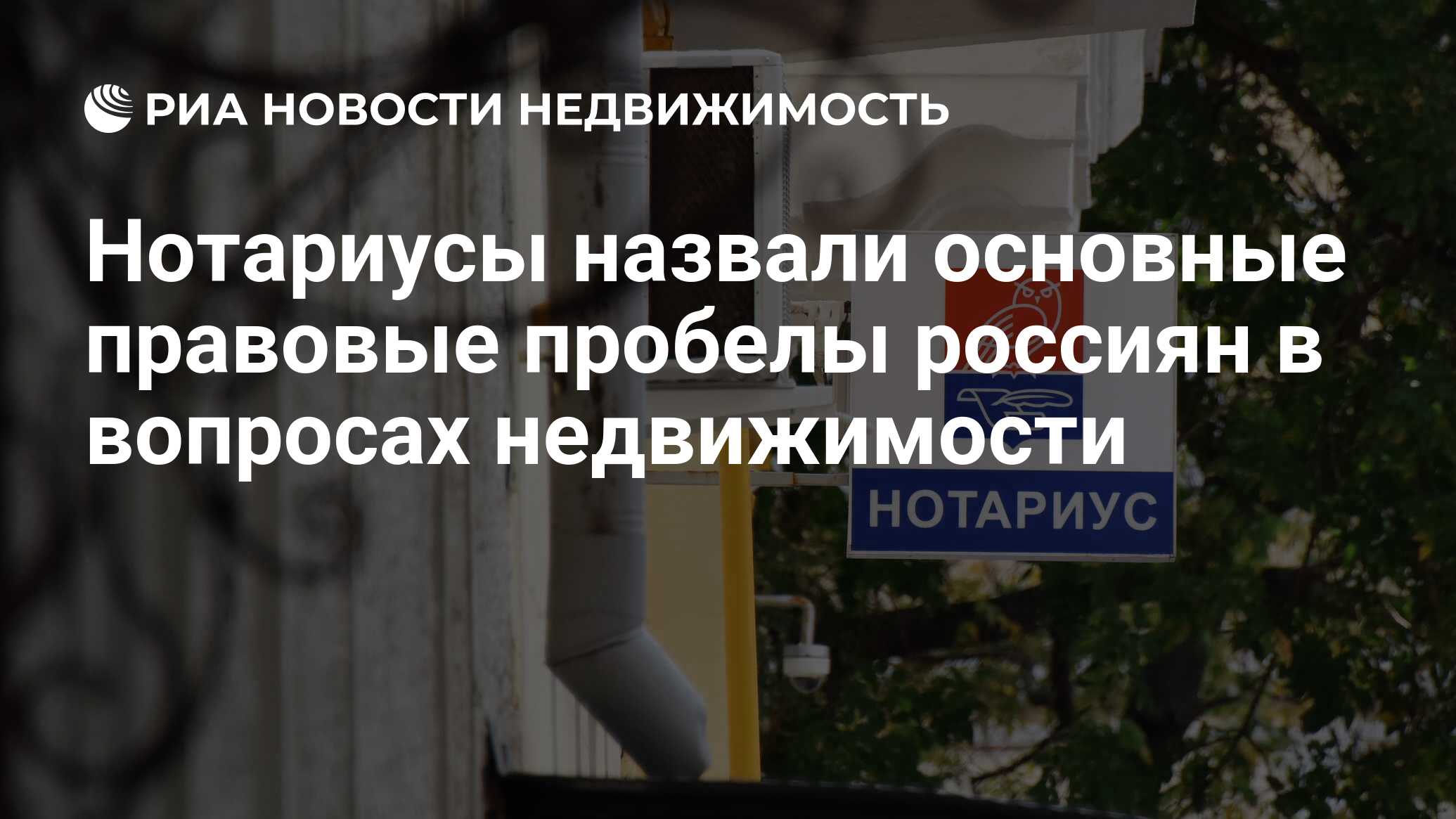 Нотариусы назвали основные правовые пробелы россиян в вопросах недвижимости  - Недвижимость РИА Новости, 27.05.2024