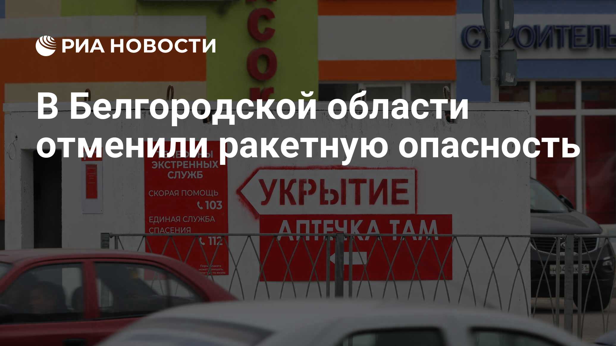 Отмена ракетной опасности в белгороде сейчас