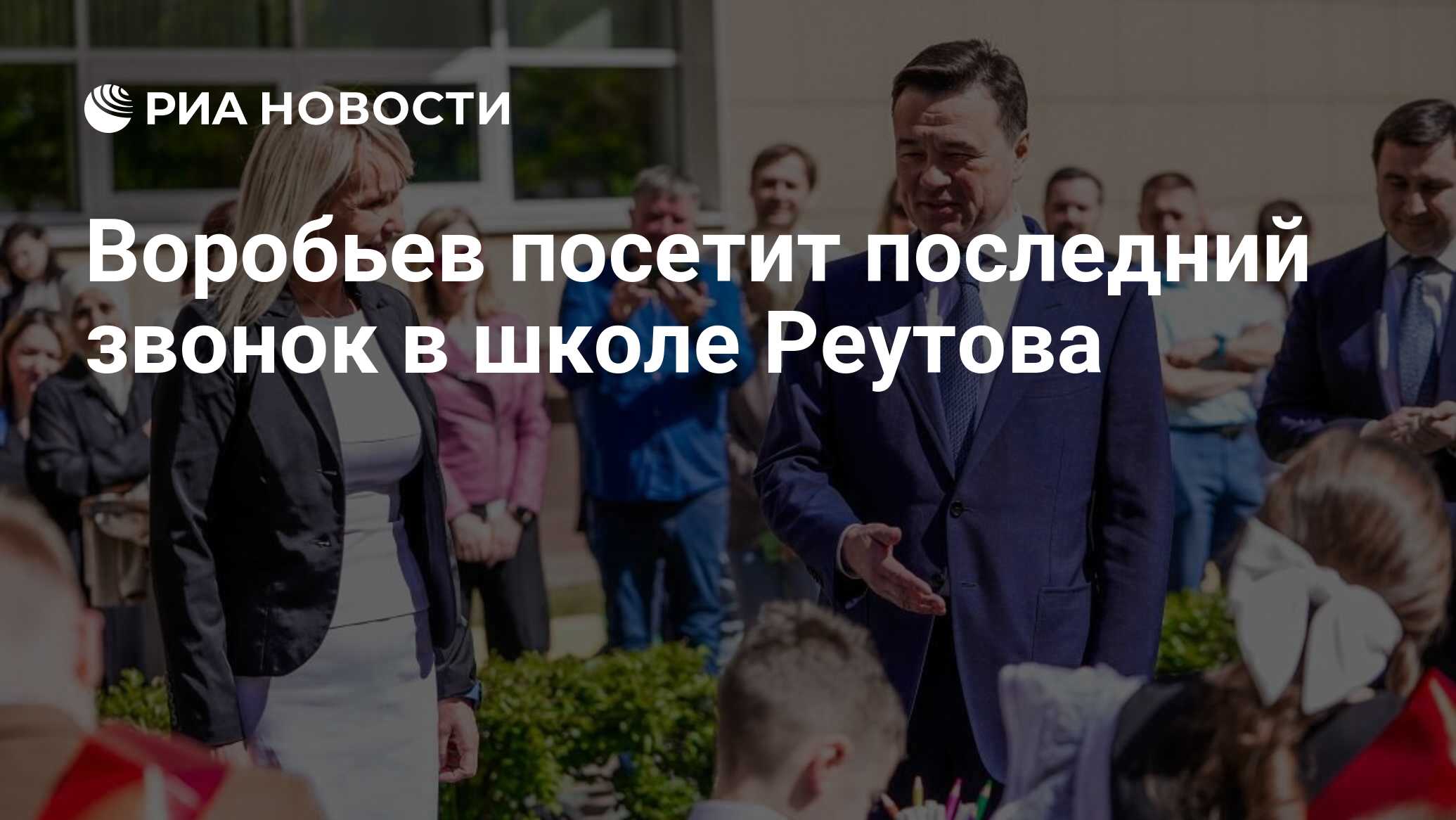 Воробьев посетит последний звонок в школе Реутова - РИА Новости, 24.05.2024