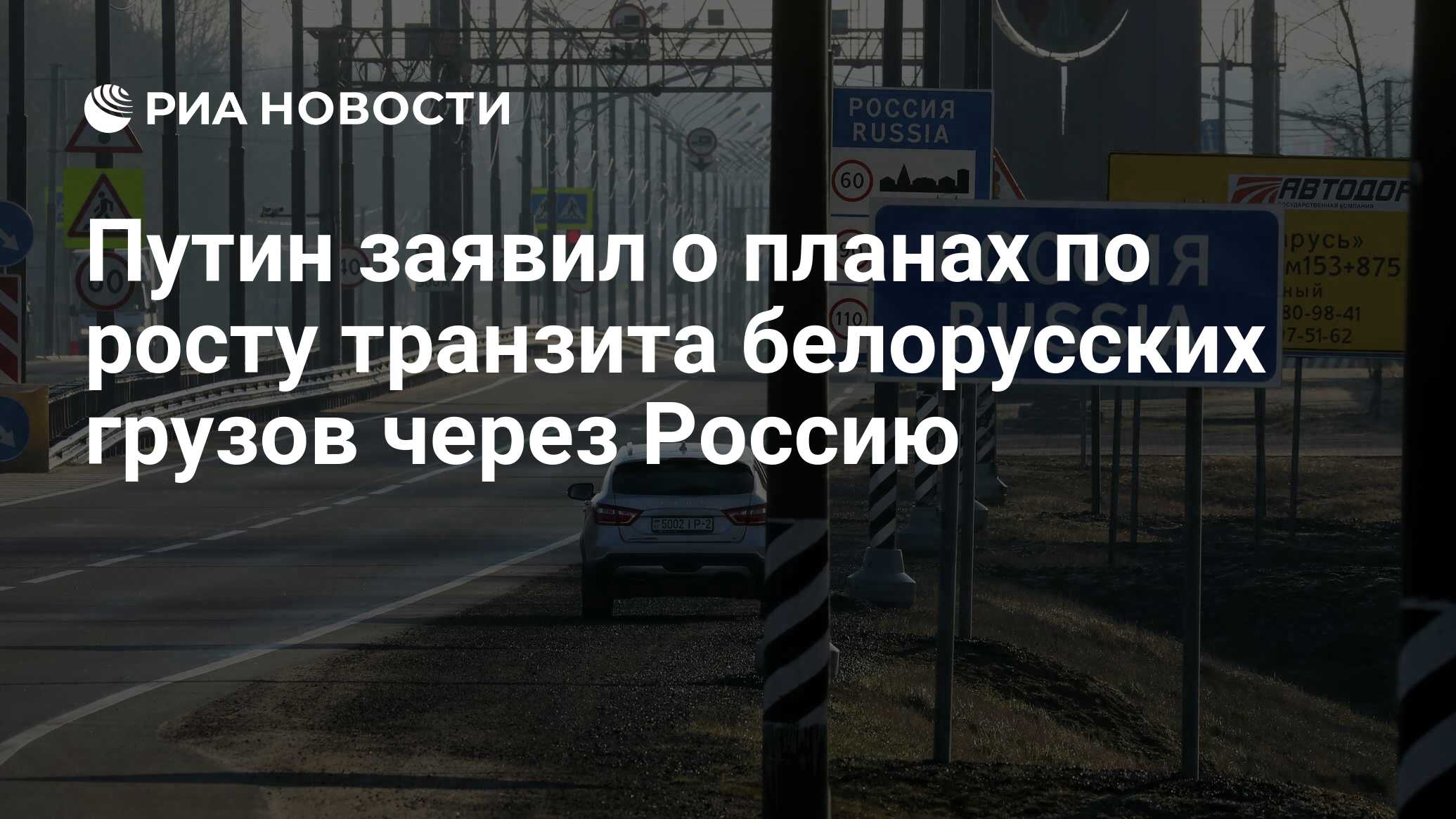 Путин заявил о планах по росту транзита белорусских грузов через Россию -  РИА Новости, 24.05.2024