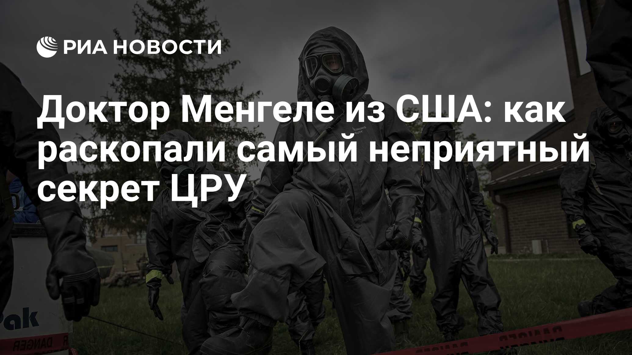 Доктор Менгеле из США: как раскопали самый неприятный секрет ЦРУ - РИА  Новости, 27.05.2024